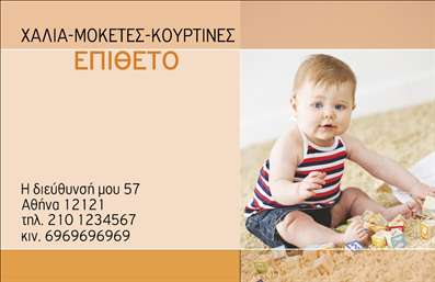 Επαγγελματική κάρτα για Χαλιά - ΜοκέτεςΑνακαλύψτε την τέλεια επαγγελματική κάρτα που προορίζεται ειδικά για επαγγελματίες του τομέα των χαλιών και των μοκετών. Ο συνολικός σχεδιασμός της κάρτας εκπέμπει μία αίσθηση κομψότητας και επαγγελματισμού, με χρώματα που παραπέμπουν στη ζεστασιά και την άνεση των προϊόντων που προσφέρετε.Η διάταξη είναι καλά δομημένη, ενώ η επιλογή γραμματοσειράς υπογραμμίζει την ευχάριστη αναγνωσιμότητα και την επαγγελματική εικόνα που θέλετε να προβάλετε. Το background του σχεδίου περιλαμβάνει λεπτομέρειες που θυμίζουν υφάσματα και μοτίβα από χαλιά, προσθέτοντας χαρακτήρα και βάθος στην κάρτα σας.Η λειτουργικότητα της κάρτας δεν περιορίζεται μόνο στην αισθητική της, αλλά και στην προσαρμοστικότητα της. Μπορείτε εύκολα να προσθέσετε το όνομα, τηλέφωνο, λογότυπο και άλλα στοιχεία επικοινωνίας, καθιστώντας την ιδανική για τις ανάγκες σας.Επιπλέον, η κάρτα μπορεί να προβάλει άμεσα τις υπηρεσίες ή τα προϊόντα σας, ενισχύοντας τη σύνδεση με τους πελάτες σας. Με αυτή την κάρτα, επιτυγχάνετε να ξεχωρίσετε και να αφήσετε θετική εντύπωση στους συνεργάτες σας.Μπορείτε να κάνετε όποιες αλλαγές θέλετε μέσω του online σχεδιαστικού εργαλείου.