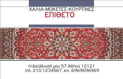 Επαγγελματική κάρτα για Χαλιά ΜοκέτεςΑυτή η επαγγελματική κάρτα σχεδιάστηκε με γνώμονα την αισθητική και την εκλεπτυσμένη εμφάνιση, ιδανική για επαγγελματίες στον τομέα των χαλιών και μοκετών. Τα χρώματα που χρησιμοποιήθηκαν είναι ζωντανά αλλά και κομψά, συνδυάζοντας αποχρώσεις του καφέ με μαύρες λεπτομέρειες, δημιουργώντας ένα εντυπωσιακό αποτέλεσμα. Η διάταξη είναι καθαρή και οργανωμένη, επιτρέποντας μία εύκολη ανάγνωση των στοιχείων επικοινωνίας.Η γραμματοσειρά είναι μοντέρνα και ευανάγνωστη, προσφέροντας μία αίσθηση επαγγελματισμού. Ο σχεδιασμός της κάρτας μεταφέρει την ταυτότητα ενός τεχνίτη που γνωρίζει την τέχνη του και δημιουργεί προϊόντα υψηλής ποιότητας.Το σχέδιο της κάρτας προσδίδει αξιοπιστία και ενισχύει την επαγγελματική εικόνα του κατόχου, καθιστώντας τη μία ισχυρή δήλωση στον τομέα των χαλιών και μοκετών. Οι υποψήφιοι πελάτες θα νιώσουν σίγουροι για την επιλογή τους λόγω της προσεγμένης εικόνας του επαγγελματία.Με τη δυνατότητα προσθήκης στοιχείων όπως το όνομα, το τηλέφωνο και το λογότυπο της επιχείρησης, αυτή η επαγγελματική κάρτα μπορεί εύκολα να προσαρμοστεί στις ιδιαίτερες ανάγκες σας. Με την κατάλληλη επιλογή εικόνας ή γραφικών, μπορείτε να προβληθούν οι υπηρεσίες ή τα προϊόντα που προσφέρετε, δίνοντας μία ολοκληρωμένη εικόνα στους πελάτες σας.Η κάρτα αυτή θα σας βοηθήσει να ξεχωρίσετε και να αφήσετε μία θετική εντύπωση στους υποψήφιους συνεργάτες και πελάτες σας. Μπορείτε να κάνετε όποιες αλλαγές θέλετε μέσω του online σχεδιαστικού εργαλείου.