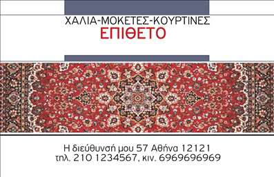 Επαγγελματικές κάρτες - Χαλιά Μοκέτες - Κωδικός:95896