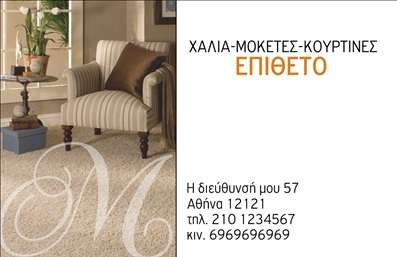Επαγγελματική κάρτα για Χαλιά ΜοκέτεςΑνακαλύψτε τη μοναδική αυτή επαγγελματική κάρτα που προορίζεται για τον κόσμο των χαλιών και μοκετών. Το σχέδιο της κάρτας ενσωματώνει ζωντανά χρώματα και μία κομψή διάταξη, προσφέροντας μια ευχάριστη αίσθηση στον παραλήπτη. Η γραμματοσειρά είναι μοντέρνα και ευανάγνωστη, ενώ τα background στοιχεία προσθέτουν βάθος και δυναμική στο σχέδιο.Η αισθητική της κάρτας αντανακλά τον επαγγελματισμό και την αξιοπιστία που απαιτεί το επάγγελμα των χαλιών και μοκετών. Κάθε λεπτομέρεια έχει σχεδιαστεί με προσοχή, ώστε να δημιουργεί μια ιδιαίτερη και επαγγελματική εντύπωση στους πελάτες.Επιπλέον, η κάρτα είναι πλήρως προσαρμόσιμη, επιτρέποντάς σας να προσθέσετε το όνομά σας, το τηλέφωνό σας, το λογότυπό σας και άλλα στοιχεία επικοινωνίας με ευκολία. Οι επαγγελματικές κάρτες αυτού του τύπου είναι ιδανικές για να προβάλλουν τις υπηρεσίες ή τα προϊόντα της επιχείρησής σας, ενισχύοντας την αναγνωσιμότητά σας στην αγορά.Μια καλά σχεδιασμένη κάρτα είναι το κλειδί για να ξεχωρίσετε και να αφήσετε θετική εντύπωση στους πελάτες σας. Κρατήστε την επαγγελματική σας εικόνα ψηλά με αυτή την εντυπωσιακή κάρτα!Μπορείτε να κάνετε όποιες αλλαγές θέλετε μέσω του online σχεδιαστικού εργαλείου.