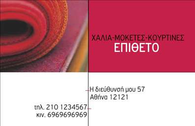 Επαγγελματική κάρτα για Χαλιά ΜοκέτεςΗ εκπληκτική αυτή επαγγελματική κάρτα για επιχείρηση χαλιών και μοκετών συνδυάζει μοντέρνα αισθητική με επαγγελματισμό. Το σχέδιο της κάρτας υιοθετεί ζωντανά χρώματα που αιχμαλωτίζουν αμέσως την προσοχή, ενώ η προσεγμένη διάταξή της εξασφαλίζει μια ευχάριστη οπτική εμπειρία. Χρησιμοποιείται κομψή γραμματοσειρά που ενισχύει την αναγνωσιμότητα και προσθέτει χαρακτήρα στην κάρτα, ενώ τα στοιχεία του φόντου υπογραμμίζουν την εμπειρία και την ειδίκευση στο χώρο των χαλιών.Η αισθητική της κάρτας αποπνέει επαγγελματισμό, κάτι που είναι εξαιρετικά σημαντικό για την οικοδόμηση αξιοπιστίας στον τομέα των χαλιών και μοκετών. Κάθε λεπτομέρεια έχει σχεδιαστεί ώστε να αποτυπώνει την ποιότητα και την φροντίδα που χαρακτηρίζει την επιχείρησή σας, κάνοντάς σας να ξεχωρίζετε στη μνήμη των πελατών σας.Με δυνατότητα προσαρμογής, μπορείτε να προσθέσετε εύκολα τα στοιχεία σας όπως όνομα, τηλέφωνο και λογότυπο, διασφαλίζοντας ότι η παρουσίαση της επαγγελματικής κάρτας είναι πλήρως λειτουργική και προσαρμοσμένη στις απαιτήσεις σας. Αν είναι σχετικό, μπορείτε να προβάλετε και τις υπηρεσίες ή τα προϊόντα σας, ενισχύοντας τη συνολική εικόνα της επιχείρησής σας.Αυτή η κάρτα είναι το ιδανικό εργαλείο για να αφήσετε θετική εντύπωση στους πελάτες και να εξασφαλίσετε μια αναγνωρίσιμη παρουσία στην αγορά των χαλιών και μοκετών. Μπορείτε να κάνετε όποιες αλλαγές θέλετε μέσω του online σχεδιαστικού εργαλείου.