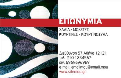 Επαγγελματική κάρτα για Χαλιά-ΜοκέτεςΑνακαλύψτε την κομψότητα και την επαγγελματική αίσθηση που προσφέρει αυτή η επαγγελματική κάρτα για το επάγγελμα των χαλιών και μοκετών. Η κάρτα αποπνέει μια αίσθηση ποιότητας με το στιβαρό σχέδιο και την προσεγμένη διάταξη των στοιχείων της. Τα ήρεμα, γήινα χρώματα που επικρατούν δημιουργούν μια αίσθηση ζεστασιάς και φιλότιμου, ιδανική για την προώθηση των υπηρεσιών σας.Η χρήση μοντέρνας γραμματοσειράς ενισχύει την αναγνωρισημότητα του brand σας, ενώ οι λεπτομέρειες στο background μεταδίδουν τη σχέση σας με την κομψότητα. Το συνολικό σχέδιο αντανακλά την αξιοπιστία και τον επαγγελματισμό που απαιτεί το συγκεκριμένο επάγγελμα.Η κάρτα προσφέρει ευελιξία και προσαρμοστικότητα, επιτρέποντάς σας να προσθέσετε στοιχεία όπως το όνομά σας, τον αριθμό τηλεφώνου και το λογότυπό σας. Έτσι, οι πελάτες θα έχουν άμεση πρόσβαση σε όλες τις απαραίτητες πληροφορίες.Με τον επαγγελματικό σχεδιασμό της, η κάρτα μπορεί να προβάλει τις υπηρεσίες ή τα προϊόντα σας, διασφαλίζοντας ότι οι πελάτες σας θα έχουν πάντα μια εντυπωσιακή εικόνα της επιχείρησής σας. Αυτή η επαγγελματική κάρτα αποτελεί το ιδανικό εργαλείο για να ξεχωρίσετε και να αφήσετε θετική εντύπωση στους πελάτες σας.Μπορείτε να κάνετε όποιες αλλαγές θέλετε μέσω του online σχεδιαστικού εργαλείου.