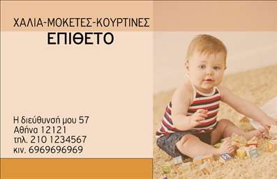 Επαγγελματική κάρτα για Χαλιά ΜοκέτεςΑυτή η επαγγελματική κάρτα είναι σχεδιασμένη για να αποπνέει ποιότητα και αισθητική στον τομέα των χαλιών και μοκετών. Η κάρτα συνδυάζει λαμπερά χρώματα που αιχμαλωτίζουν το βλέμμα, με μία κομψή διάταξη που διευκολύνει την ανάγνωση των στοιχείων σας. Η σύγχρονη γραμματοσειρά και τα φόντο στοιχεία προσθέτουν μια νότα επαγγελματισμού και κομψότητας.Ο σχεδιασμός της κάρτας αποπνέει επαγγελματισμό, κάνοντάς την ιδανική για επαγγελματίες του χώρου που επιθυμούν να ξεχωρίσουν. Οι ανεξίτηλοι χρωματικοί συνδυασμοί και η προσεγμένη επιλογή των γραφικών συμβάλλουν στη δημιουργία μιας αξέχαστης εντύπωσης στους πελάτες σας, ενισχύοντας την αξιοπιστία και την εικόνα της επιχείρησής σας.Με την ευχέρεια προσαρμογής, μπορείτε να προσθέσετε το όνομά σας, το τηλέφωνο και το λογότυπό σας στην κάρτα, δίνοντάς της μια προσωπική πινελιά. Η δυνατότητα ενσωμάτωσης στοιχείων επικοινωνίας θα διευκολύνει τους πελάτες σας να σας προσεγγίσουν άμεσα.Αν επιθυμείτε, η κάρτα μπορεί να προβάλει και τις υπηρεσίες ή τα προϊόντα σας με τρόπο που ελκύει την προσοχή των πελατών. Αυτή η δυναμική κάρτα θα σας βοηθήσει να διακριθείτε στον τομέα σας και να αφήσετε μια θετική εντύπωση.Μπορείτε να κάνετε όποιες αλλαγές θέλετε μέσω του online σχεδιαστικού εργαλείου.