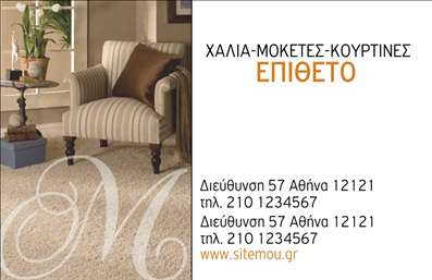 Επαγγελματική κάρτα για Χαλιά ΜοκέτεςΑυτή η επαγγελματική κάρτα σχεδιάστηκε με εξαιρετική προσοχή στη λεπτομέρεια, προσφέροντας μια κομψή και ελκυστική εικόνα για την επιχείρησή σας. Σε απαλά και ζεστά χρώματα, η κάρτα αποπνέει μια αίσθηση φιλικότητας και επαγγελματισμού, ενώ η διάταξή της είναι προσεκτικά διαμορφωμένη για να καταστήσει τις πληροφορίες ευανάγνωστες και άμεσες.Η γραμματοσειρά είναι σύγχρονη και ευδιάκριτη, προσδίδοντας μία αίσθηση αξιοπιστίας. Τα background στοιχεία, που σχετίζονται με τον κόσμο των χαλιών και των μοκετών, προσθέτουν δυναμική και δημιουργική διάσταση, κάνοντάς την κάρτα ιδιαίτερα εντυπωσιακή.Το σχέδιο της κάρτας αντανακλά την επαγγελματική εικόνα που θέλετε να προβάλετε. Η απλότητα και η κομψότητα της δημιουργίας της ενισχύουν την αξιοπιστία σας, κάνοντάς την ιδανική για επαγγελματίες του κλάδου των χαλιών και μοκετών. Με τη δυνατότητα προσθήκης στοιχείων, όπως όνομα, τηλέφωνο και λογότυπο, μπορείτε να προσαρμόσετε την κάρτα σύμφωνα με τις ανάγκες σας.Επιπλέον, αυτή η κάρτα μπορεί να προβάλει τις υπηρεσίες ή τα προϊόντα σας με δημιουργικό και επαγγελματικό τρόπο. Αφήνοντας μία θετική εντύπωση, βοηθά τον επαγγελματία να ξεχωρίσει στην αγορά.Μπορείτε να κάνετε όποιες αλλαγές θέλετε μέσω του online σχεδιαστικού εργαλείου.
