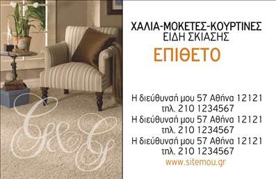 Επαγγελματική κάρτα για Χαλιά Μοκέτες Ανακαλύψτε τη συμπεριληπτικότητα και την κομψότητα σε αυτή την επαγγελματική κάρτα που έχει σχεδιαστεί ειδικά για τον τομέα των χαλιών και μοκετών. Το σχέδιο συνδυάζει αρμονικά απαλές αποχρώσεις γκρι και μπεζ, κάνοντάς την ιδανική για επαγγελματίες που επιδιώκουν μια δυναμική και κομψή παρουσία. Η διάταξη είναι προσεκτικά οργανωμένη, με σαφή διαχωρισμό των στοιχείων, ενώ η μία πλευρά της κάρτας μπορεί να χρησιμοποιηθεί για την προβολή των προϊόντων ή υπηρεσιών σας, προσφέροντας έτσι επιπλέον αξία στους πελάτες σας. Η γραμματοσειρά είναι σύγχρονη και ευανάγνωστη, ενισχύοντας το επαγγελματικό ύφος της κάρτας, ενώ το φόντο προβάλλει μία κομψότητα που αιχμαλωτίζει το βλέμμα. Αυτή η κάρτα αποπνέει επαγγελματισμό και αξιοπιστία, καθιστώντας την τέλεια για να εκπροσωπήσει την επιχείρησή σας με κύρος. Η δυνατότητα προσθήκης στοιχείων όπως όνομα, τηλέφωνο και λογότυπο σας επιτρέπει να προσαρμόσετε την κάρτα σύμφωνα με τις ανάγκες σας. Με τις επαγγελματικές κάρτες μας, μπορείτε να προβάλετε όχι μόνο τον εαυτό σας αλλά και τις υπηρεσίες σας με μοναδικό τρόπο. Αυτή η κάρτα θα σας βοηθήσει να ξεχωρίσετε και να δημιουργήσετε θετική εντύπωση στους πελάτες σας, ενισχύοντας τις επαγγελματικές σας σχέσεις. Μπορείτε να κάνετε όποιες αλλαγές θέλετε μέσω του online σχεδιαστικού εργαλείου.