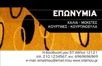 Επαγγελματική κάρτα για Χαλιά-ΜοκέτεςΗ επαγγελματική κάρτα που σχεδιάστηκε ειδικά για τον κλάδο των Χαλιά-Μοκέτες ξεχωρίζει με την κομψότητά της. Με λευκό φόντο που αναδεικνύει τα ζωντανά χρώματα των μοντέρνων υφασμάτων, η διάταξή της είναι προσεκτικά μελετημένη ώστε να προσφέρει ευχάριστη οπτική εμπειρία. Η χρήση λεπτών γραμματοσειρών αντικατοπτρίζει τη σύγχρονη αισθητική και την επαγγελματική εικόνα της επιχείρησής σας.Το σχέδιο της κάρτας προκαλεί αίσθηση αξιοπιστίας και προσοχής στη λεπτομέρεια, στοιχεία που είναι καίρια για την επιτυχία στον τομέα των Χαλιά-Μοκέτες. Αυτή η κάρτα είναι ιδανική για να επικοινωνεί την ποιότητα και την επιμέλεια που χαρακτηρίζουν τα προϊόντα σας.Μπορείτε εύκολα να προσθέσετε στοιχεία όπως το όνομά σας, τηλέφωνο, λογότυπο και άλλες πληροφορίες επικοινωνίας. Η λειτουργικότητά της σας επιτρέπει να προσαρμόσετε το περιεχόμενο σύμφωνα με τις ανάγκες σας, προσφέροντας μια προσωπική πινελιά.Επιπλέον, η κάρτα σας δίνει τη δυνατότητα να προβάλει τις υπηρεσίες και τα προϊόντα σας με ένα εκλεπτυσμένο και ελκυστικό τρόπο, βοηθώντας σας να ξεχωρίσετε από τον ανταγωνισμό και να αφήσετε μια θετική εντύπωση.Η επαγγελματική σας κάρτα αποτελεί το ιδανικό εργαλείο για την προώθηση της επιχείρησής σας. Μπορείτε να κάνετε όποιες αλλαγές θέλετε μέσω του online σχεδιαστικού εργαλείου.