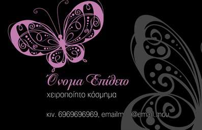 Επαγγελματική κάρτα για Χειροποίητα Κοσμήματα: Αυτή η εκλεκτή επαγγελματική κάρτα είναι ιδανική για δημιουργούς και σχεδιαστές κοσμημάτων, που θέλουν να αποτυπώσουν τη μοναδικότητα και την τέχνη τους. Ο σχεδιασμός της κάρτας συνδυάζει απαλά χρώματα με λεπτές γραμμές και ένα κομψό φόντο που αναδεικνύει τη φινέτσα των χειροποίητων κοσμημάτων.Η διάταξη είναι εργονομική, ενώ η επιλογή της γραμματοσειράς προσδίδει μία αίσθηση μοντερνισμού και επαγγελματισμού. Η ισορροπημένη τοποθέτηση των στοιχείων δημιουργεί μια αρμονική εικόνα που κρατά τον θεατή σε εγρήγορση. Τα background στοιχεία συνδυάζονται με το λογότυπο και την επαφή, προσφέροντας στήριξη στην κεντρική ιδέα της ψηφιδωτής τέχνης του κοσμήματος.Το σχέδιο της κάρτας αντανακλά μια αίσθηση επαγγελματισμού και αξιοπιστίας, ιδανικό για τους επαγγελματίες του τομέα που επιθυμούν να επικοινωνήσουν την ποιότητα και την καινοτομία των προϊόντων τους. Επιπλέον, οι κάρτες αυτές προσφέρουν τη δυνατότητα προσαρμογής στοιχείων, όπως όνομα, τηλέφωνο και λογότυπο, εξασφαλίζοντας πως κάθε πελάτης θα έχει μία μοναδική και προσωπική προσέγγιση. Η κάρτα αυτή ενισχύει την προβολή των υπηρεσιών και των προϊόντων σας, δίνοντας έμφαση στις μοναδικές πτυχές των κοσμημάτων σας. Η σωστή παρουσίαση μπορεί να κάνει τη διαφορά, βοηθώντας τον επαγγελματία να ξεχωρίσει και να αφήσει θετική εντύπωση στους πελάτες του.Μπορείτε να κάνετε όποιες αλλαγές θέλετε μέσω του online σχεδιαστικού εργαλείου.