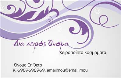 Επαγγελματική κάρτα για Χειροποίητα Κοσμήματα: Αυτή η εντυπωσιακή κάρτα έχει σχεδιαστεί ειδικά για εκείνους που δραστηριοποιούνται στον τομέα των χειροποίητων κοσμημάτων. Το σχέδιο της συνδυάζει κομψότητα και λειτουργικότητα, με απαλά παστέλ χρώματα που αντανακλούν τη μοναδικότητα και την αισθητική των προϊόντων σας. Η διάταξη είναι προσεγμένη, με τη γραμματοσειρά να είναι ευανάγνωστη, προσπαθώντας να αποδώσει μία αίσθηση πολυτέλειας και επαγγελματισμού.Το σχέδιο της κάρτας αντανακλά τις αξίες του επαγγελματικού σας χαρακτήρα και της αξιοπιστίας σας. Κάθε λεπτομέρεια έχει σχεδιαστεί ώστε να αποπνέει επαγγελματισμό, παρουσιάζοντας μία εικόνα που εμπιστεύονται οι πελάτες σας. Η κάρτα διατίθεται με αρκετό χώρο για την τοποθέτηση του ονόματος σας, του τηλεφώνου, του λογότυπου και άλλων στοιχείων επικοινωνίας, καθιστώντας τη πρακτική και προσαρμόσιμη στις ανάγκες σας.Αν επιθυμείτε να προβάλετε τις υπηρεσίες ή τα προϊόντα σας, αυτή η κάρτα είναι ιδανική για να το επιτύχετε, προσφέροντας μία γρήγορη ματιά στην τέχνη που προσφέρετε. Τα εκτυπωμένα στοιχεία είναι σχεδιασμένα να τραβούν την προσοχή και να κάνουν μία θετική εντύπωση στους πελάτες, βοηθώντας σας να ξεχωρίσετε από τον ανταγωνισμό.Μπορείτε να κάνετε όποιες αλλαγές θέλετε μέσω του online σχεδιαστικού εργαλείου.