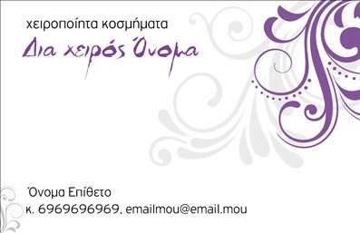 Επαγγελματική κάρτα για Χειροποίητα Κοσμήματα: Αυτή η κομψή και μοντέρνα επαγγελματική κάρτα έχει σχεδιαστεί ειδικά για τους επαγγελματίες του κόσμου των χειροποίητων κοσμημάτων. Με ένα εκλεπτυσμένο σχέδιο που συνδυάζει ζεστές αποχρώσεις και απαλά γραφικά στοιχεία, η κάρτα αυτή ανταγωνίζεται άλλα σχέδια, προσφέροντας την τέλεια ισορροπία ανάμεσα στην αισθητική και τη λειτουργικότητα.Ο συνολικός σχεδιασμός περιλαμβάνει μια άριστη διάταξη με προσεκτικά επιλεγμένα χρώματα που αναδεικνύουν τη δημιουργικότητα και την τέχνη πίσω από κάθε κομμάτι. Η λεπτή γραμματοσειρά ενισχύει την αίσθηση του επαγγελματισμού, ενώ το ήπιο background αποτελεί τον ιδανικό καμβά για τα στοιχεία επικοινωνίας και το λογότυπό σας. Αυτή η κάρτα δεν είναι απλώς ένα εργαλείο επικοινωνίας, αλλά και μια δήλωση επαγγελματισμού. Τα ευδιάκριτα στοιχεία επαφής, όπως το όνομα και το τηλέφωνο, είναι εύκολα προσβάσιμα, δείχνοντας την αξιοπιστία σας στον τομέα. Επιπλέον, η κάρτα σας δίνει τη δυνατότητα να προβάλετε τις υπηρεσίες ή τα προϊόντα σας με τρόπο που ανα captivates για τον παραλήπτη.Η επαγγελματική κάρτα αυτή είναι ιδανική για να σας βοηθήσει να ξεχωρίσετε στον ανταγωνισμό και να αφήσετε μια θετική εντύπωση στους πελάτες σας, υπογραμμίζοντας τη μοναδικότητά σας και την επαγγελματική σας προσέγγιση. Μπορείτε να κάνετε όποιες αλλαγές θέλετε μέσω του online σχεδιαστικού εργαλείου.