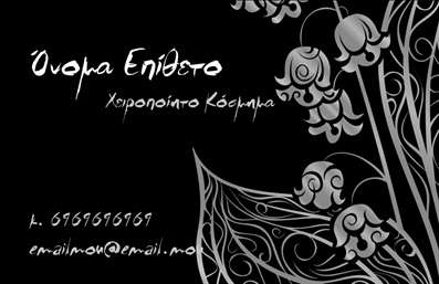 Επαγγελματική κάρτα για Χειροποίητα ΚοσμήματαΑυτή η επαγγελματική κάρτα σχεδιάστηκε με στόχο να αναδείξει την τέχνη και τη μοναδικότητα των χειροποίητων κοσμημάτων σας. Με ζωντανά χρώματα και μια κομψή διάταξη, η κάρτα προσφέρει μια εξαιρετική αίσθηση φινέτσας που θα κλέψει τις εντυπώσεις. Χρησιμοποιώντας μια σύγχρονη γραμματοσειρά, οι πληροφορίες επικοινωνίας είναι ευανάγνωστες, υπογραμμίζοντας ταυτόχρονα την καλλιτεχνική ταυτότητα της επιχείρησής σας.Η επιλογή των χρωμάτων και το ανάλαφρο background συμβάλλουν στην αισθητική του συνολικού σχεδιασμού, παρέχοντας μια ευχάριστη εμπειρία στον παραλήπτη. Κάθε λεπτομέρεια έχει σχεδιαστεί προσεκτικά, ενισχύοντας την αίσθηση επαγγελματισμού.Αυτή η κάρτα αντικατοπτρίζει την αξιοπιστία και τον επαγγελματισμό της τέχνης των χειροποίητων κοσμημάτων. Είναι ιδανική για καλλιτέχνες, σχεδιαστές ή επιχειρηματίες που επιθυμούν να ξεχωρίσουν στην αγορά και να αφήσουν μια θετική εντύπωση στους πελάτες τους.Επιπλέον, η κάρτα προσφέρει τη δυνατότητα προσθήκης όλων των στοιχείων επικοινωνίας σας, όπως το όνομα, τον αριθμό τηλεφώνου και το λογότυπο της επιχείρησής σας, ώστε να είναι πάντα εύκολα προσβάσιμα από τους ενδιαφερόμενους.Η δυνατότητα προβολής των υπηρεσιών ή των προϊόντων σας είναι ενσωματωμένη στο σχέδιο, δίνοντάς σας τη δυνατότητα να αναδείξετε ό,τι καλύτερο προσφέρετε.Χάρη σε αυτή την επαγγελματική κάρτα, μπορείτε να ξεχωρίσετε στην αγορά και να κάνετε μια δημιουργική δήλωση, αφήνοντας μια θετική εντύπωση σε κάθε συναλλαγή.Μπορείτε να κάνετε όποιες αλλαγές θέλετε μέσω του online σχεδιαστικού εργαλείου.