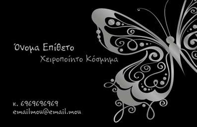 Επαγγελματική κάρτα για Χειροποιημένα ΚοσμήματαΗ επαγγελματική κάρτα για τα χειροποίητα κοσμήματα σας ενσωματώνει έναν κομψό και μοντέρνο σχεδιασμό που θα αναδείξει την αυθεντικότητα και την τέχνη πίσω από τα προϊόντα σας. Χρησιμοποιώντας ζεστά, γήινα χρώματα και μια κομψή γραμματοσειρά, η διάταξη της κάρτας δημιουργεί μια ισχυρή οπτική επίδραση. Το background μπορεί να περιέχει διακριτικά στοιχεία που θυμίζουν τη φυσική ομορφιά των κοσμημάτων, προσθέτοντας βάθος και χαρακτήρα στην κάρτα.Το σχέδιο αυτό αντανακλά τον επαγγελματισμό και την αξιοπιστία σας στον τομέα των χειροποίητων κοσμημάτων. Η προσεγμένη αισθητική δείχνει στους πελάτες ότι κάθε κομμάτι που δημιουργείτε είναι αποτέλεσμα τέχνης και αφοσίωσης, ενισχύοντας την εμπιστοσύνη τους προς εσάς.Η ευχρηστία της επαγγελματικής κάρτας επιτρέπει την προσθήκη στοιχείων όπως το όνομά σας, το τηλέφωνο, καθώς και το λογότυπό σας, διευκολύνοντας την επικοινωνία με τους πελάτες σας. Η διακόσμηση της κάρτας μπορεί να προβάλλει τις υπηρεσίες σας, όπως η παραγωγή και η πώληση μοναδικών κοσμημάτων.Μια καλοσχεδιασμένη επαγγελματική κάρτα θα σας βοηθήσει να ξεχωρίσετε από τον ανταγωνισμό, αφήνοντας θετική εντύπωση στους πελάτες σας, κάτι που είναι ζωτικής σημασίας για την επιτυχία σας.Μπορείτε να κάνετε όποιες αλλαγές θέλετε μέσω του online σχεδιαστικού εργαλείου.