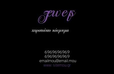 Επαγγελματική κάρτα για Χειροποίητα ΚοσμήματαΑνακαλύψτε την ιδανική επαγγελματική κάρτα που συνδυάζει κομψότητα και αριστοκρατία, ειδικά σχεδιασμένη για τους επαγγελματίες του τομέα των χειροποίητων κοσμημάτων. Το σχέδιο της κάρτας αποπνέει μια αίσθηση φυσικής γοητείας, με μια ευχάριστη παλέτα χρωμάτων που περιλαμβάνει λεπτές αποχρώσεις του χρυσού και του ασημιού, ιδανικές για να αντανακλούν την πολυτέλεια των κοσμημάτων σας. Η διάταξή της είναι καλοσχεδιασμένη, με ευανάγνωστη γραμματοσειρά που καθιστά εύκολη την ανάγνωση των στοιχείων σας.Το σχέδιο αντανακλά τον επαγγελματικό χαρακτήρα και την αξιοπιστία του κλάδου σας, επιτρέποντάς σας να επισημάνετε τις μοναδικές δημιουργίες σας με στυλ. Κάθε λεπτομέρεια είναι προσεκτικά επιλεγμένη, διασφαλίζοντας ότι οι πελάτες σας θα θυμούνται την κάρτα σας ως μια έκφραση ποιότητας και φινέτσας.Η δυνατότητα προσαρμογής της κάρτας σας είναι εξαιρετική. Μπορείτε εύκολα να προσθέσετε το όνομά σας, το τηλέφωνο, το λογότυπό σας και άλλα στοιχεία επικοινωνίας, κάνοντάς την ακόμα πιο προσωπική και λειτουργική. Αν επιθυμείτε, η κάρτα μπορεί επίσης να προβάλει τις υπηρεσίες ή τα προϊόντα σας, δίνοντάς σας μια ακόμα δυναμικότερη παρουσία.Αυτή η κάρτα θα σας βοηθήσει να ξεχωρίσετε στον ανταγωνιστικό χώρο των χειροποίητων κοσμημάτων, αφήνοντας θετική εντύπωση στους πιθανούς πελάτες σας. Μπορείτε να κάνετε όποιες αλλαγές θέλετε μέσω του online σχεδιαστικού εργαλείου.