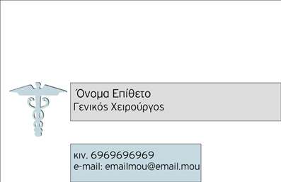 Επαγγελματική κάρτα για Χειρουργούς που συνδυάζει κομψότητα και επαγγελματισμό. Αυτή η κάρτα διαθέτει μία μοναδική και δυναμική σχεδίαση, με κομψές γραμμές και ισχυρές αντιθέσεις που προσελκύουν την προσοχή. Τα χρώματα επιλέγονται προσεκτικά, με κυρίαρχες αποχρώσεις του μπλε και του λευκού, που αναδεικνύουν την καθαρότητα και την αξιοπιστία που απαιτεί το επάγγελμα. Η γραμματοσειρά είναι σύγχρονη και ευανάγνωστη, εξασφαλίζοντας ότι οι πληροφορίες είναι άμεσα διαθέσιμες στους πελάτες.Το σχέδιο της κάρτας αντανακλά τον επαγγελματισμό και την αξιοπιστία ενός χειρουργού, προσφέροντας μία αίσθηση εμπιστοσύνης και επαγγελματικής εξειδίκευσης. Κάθε λεπτομέρεια σχεδιάζεται με σκοπό να δημιουργήσει θετική εντύπωση στον αποδέκτη.Η προσαρμοστικότητα της κάρτας είναι επίσης ένα μεγάλο πλεονέκτημα, καθώς μπορεί να συμπληρωθεί εύκολα με στοιχεία όπως το όνομα, το τηλέφωνο, το λογότυπο και άλλες πληροφορίες επικοινωνίας. Αυτό την καθιστά ιδανική για χειρουργούς που επιθυμούν να προβάλλουν τις υπηρεσίες τους με τον καλύτερο δυνατό τρόπο.Η συγκεκριμένη επαγγελματική κάρτα για χειρουργούς είναι ιδανική για να εκφράσει την εμπειρία και τις ικανότητές σας, καθώς και να ενισχύσει την εικόνα σας στον χώρο. Αξιοποιήστε την για να ξεχωρίσετε και να αφήσετε μία θετική εντύπωση στους ασθενείς σας.Μπορείτε να κάνετε όποιες αλλαγές θέλετε μέσω του online σχεδιαστικού εργαλείου.