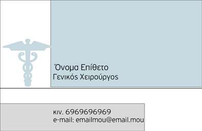 Επαγγελματική κάρτα για Χειρουργούς: Η επαγγελματική αυτή κάρτα συνδυάζει κομψότητα και σοβαρότητα, ιδανική για τους επαγγελματίες του ιατρικού τομέα. Με μια ισχυρή χρωματική παλέτα που περιλαμβάνει αποχρώσεις του μπλε και του λευκού, η κάρτα αποπνέει μια αίσθηση αξιοπιστίας και επαγγελματισμού. Η διάταξη είναι προσεκτικά σχεδιασμένη, με καθαρές γραμμές και ευανάγνωστη γραμματοσειρά, επιτρέποντας στον κάτοχο να επικοινωνήσει εύκολα τα στοιχεία του. Το background στοιχείο προσθέτει μια αίσθηση βάθους χωρίς να αποσπά την προσοχή από τις σημαντικές πληροφορίες.Το σχέδιο της κάρτας αντανακλά τον επαγγελματικό χαρακτήρα και την αξιοπιστία του επαγγέλματος, επιβεβαιώνοντας τη σοβαρότητα του ρόλου ενός χειρουργού. Κάθε λεπτομέρεια είναι προσεγμένη, ενισχύοντας την εικόνα του επαγγελματία σαν ειδικό στον τομέα του.Η κάρτα είναι προσαρμοστική και λειτουργική, επιτρέποντας την προσθήκη στοιχείων όπως όνομα, τηλέφωνο, λογότυπο και άλλες πληροφορίες επικοινωνίας. Οι επαγγελματίες μπορούν να προβάλλουν τις υπηρεσίες τους ή τα εξειδικευμένα προϊόντα τους, κάνοντάς την ιδανική για μια σειρά από ιατρικές ειδικότητες.Μια όμορφα σχεδιασμένη επαγγελματική κάρτα μπορεί να βοηθήσει τον επαγγελματία να ξεχωρίσει και να αφήσει θετική εντύπωση στους ασθενείς του. Μπορείτε να κάνετε όποιες αλλαγές θέλετε μέσω του online σχεδιαστικού εργαλείου.