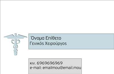 Επαγγελματική κάρτα για ΧειρουργούςΑνακαλύψτε την ιδανική επαγγελματική κάρτα που θα ενισχύσει την εικόνα σας ως χειρουργός. Το σχέδιο της κάρτας διαθέτει μοντέρνα και κομψά στοιχεία, με κύρια χρώματα το λευκό και το σκούρο μπλε, που αποπνέουν επαγγελματισμό και ηρεμία. Οι καθαρές γραμμές και η ισορροπημένη διάταξη των πληροφοριών παρέχουν ευκολία ανάγνωσης, ενώ η κομψή γραμματοσειρά προσθέτει μια αίσθηση σοβαρότητας.Η κάρτα αυτή αντανακλά τον επαγγελματικό χαρακτήρα του χειρουργού, δημιουργώντας μια αίσθηση εμπιστοσύνης και αξιοπιστίας στους πελάτες. Κάθε λεπτομέρεια σχεδιάστηκε προσεκτικά για να δείξει ότι ο κάθε χειρουργός είναι ειδικός στον τομέα του.Η ευελιξία της κάρτας επιτρέπει την προσθήκη στοιχείων όπως το όνομα, τηλέφωνο, e-mail και λογότυπο του επαγγελματία, καθιστώντας την πλήρως προσαρμόσιμη στις ανάγκες σας. Έτσι, μπορείτε να δημιουργήσετε μία επαγγελματική κάρτα που να αντανακλά την προσωπικότητά σας και το ethos της επιχείρησής σας.Αν η επιχείρησή σας συνδυάζει αρκετές υπηρεσίες ή προϊόντα, αυτή η κάρτα μπορεί να αποτελέσει το τέλειο εργαλείο για να τα προβάλετε. Με την κατάλληλη παρουσίαση, θα καταφέρετε να ξεχωρίσετε και να αφήσετε μια θετική εντύπωση στον καθένα που την παραλαμβάνει.Μπορείτε να κάνετε όποιες αλλαγές θέλετε μέσω του online σχεδιαστικού εργαλείου.