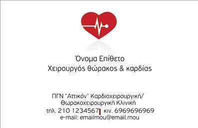 Επαγγελματική κάρτα για Χειρουργούς Η επαγγελματική κάρτα για χειρουργούς αποπνέει μία αίσθηση επαγγελματισμού και αξιοπιστίας, αναδεικνύοντας τη σημασία που δίνεται στην υγειονομική φροντίδα. Η χρήση κομψών αποχρώσεων του μπλε και του λευκού προσφέρει ένα καθαρό και φρέσκο αισθητικό αποτέλεσμα, που ενισχύει την εμπιστοσύνη των ασθενών. Η διάταξη είναι προσεκτικά σχεδιασμένη με ευανάγνωστη γραμματοσειρά και συγκροτημένα στοιχεία, όπως το όνομα, η ειδικότητα και τα στοιχεία επικοινωνίας που διαμορφώνουν μια συνολική εικόνα σοβαρότητας και συνέπειας. Αυτό το σχέδιο αντανακλά τον επαγγελματισμό και την αξιοπιστία ενός χειρουργού, βοηθώντας να δημιουργηθεί μία θετική εντύπωση προς τους ασθενείς και συνεργάτες. Η κάρτα είναι πλήρως προσαρμόσιμη, δίνοντάς σας τη δυνατότητα να προσθέσετε εύκολα το όνομα, το τηλέφωνο και το λογότυπό σας, διασφαλίζοντας ότι οι πληροφορίες επικοινωνίας είναι πάντα άμεσα διαθέσιμες. Επιπλέον, μπορείτε να προβάλετε τις εξειδικευμένες υπηρεσίες σας, όπως είναι οι χειρουργικές διαδικασίες που προσφέρετε. Με μία τέτοια επαγγελματική κάρτα, κάθε χειρουργός μπορεί να ξεχωρίσει και να εντυπωσιάσει τους περιστασιακούς του ασθενείς. Μπορείτε να κάνετε όποιες αλλαγές θέλετε μέσω του online σχεδιαστικού εργαλείου.