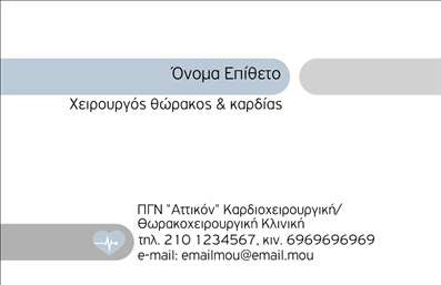 Επαγγελματική κάρτα για Χειρουργούς επιδεικνύει έναν εξαιρετικά κομψό και επαγγελματικό σχεδιασμό, που έχει σχεδιαστεί ειδικά για να αναδεικνύει την εμπειρία και την αξιοπιστία στον τομέα της ιατρικής. Με μια ισχυρή, σοβαρή χρωματική παλέτα που συνδυάζει σκουρόχρωμες αποχρώσεις με ελαφρύτερους τόνους, η κάρτα αποπνέει κύρος και επαγγελματισμό. Η διάταξή της είναι προσεκτικά σχεδιασμένη για να εξασφαλίσει ότι το όνομα και οι πληροφορίες επικοινωνίας του χειρουργού προβάλλονται με σαφήνεια και ευκρίνεια, χρησιμοποιώντας μια καθαρή και μοντέρνα γραμματοσειρά.Το σχέδιο της κάρτας αντανακλά την αξιοπιστία και τον επαγγελματισμό των Χειρουργών, ενισχύοντας την εμπιστοσύνη των ασθενών. Οι λεπτομέρειες, όπως το λογότυπο ή ένα διακριτικό σχεδιασμό, μπορούν εύκολα να προσαρμοστούν σύμφωνα με τις προσωπικές προτιμήσεις.Η προσαρμοστικότητα της κάρτας επιτρέπει την προσθήκη οποιουδήποτε στοιχείου επικοινωνίας, όπως τηλέφωνο ή διεύθυνση email, προσφέροντας άμεση πρόσβαση στους ασθενείς. Επίσης, μπορεί να περιλαμβάνει πληροφορίες σχετικά με τις υπηρεσίες ή θεραπείες που παρέχονται, βοηθώντας την προώθηση της ιατρικής πρακτικής.Αυτή η επαγγελματική κάρτα για Χειρουργούς σίγουρα θα σας βοηθήσει να ξεχωρίσετε, αφήνοντας μια θετική εντύπωση στους πελάτες σας. Μπορείτε να κάνετε όποιες αλλαγές θέλετε μέσω του online σχεδιαστικού εργαλείου.
