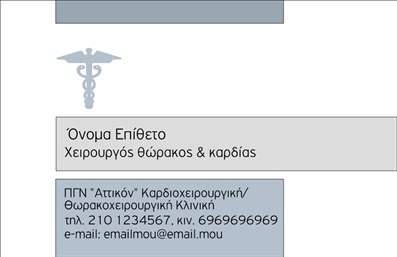 Επαγγελματική κάρτα για ΧειρουργούςΗ επαγγελματική κάρτα για χειρουργούς συνδυάζει κομψότητα και επαγγελματισμό, ενθουσιάζοντας κάθε πελάτη με τη δυναμική της σχεδίαση. Τα χρώματα που χρησιμοποιούνται είναι ήπια και εμπνευσμένα από τον ιατρικό τομέα, όπως το μπλε και το λευκό, που αποπνέουν αίσθηση καθαριότητας και ασφάλειας. Η διάταξη είναι προσεκτικά μελετημένη, επιτρέποντας την άμεση αναγνώριση των κρίσιμων πληροφοριών, όπως το όνομα και ο τίτλος του επαγγελματία. Η γραμματοσειρά είναι ευανάγνωστη και μοντέρνα, ιδανική για τον σοβαρό χαρακτήρα του επαγγέλματος.Το σχέδιο της κάρτας αντικατοπτρίζει την υψηλή επαγγελματική στάθμη και αξιοπιστία, κάνοντάς την ιδανική για κάθε χειρουργό. Η προσοχή στη λεπτομέρεια ενισχύει την εικόνα του επαγγελματία, αποδεικνύοντας τη δέσμευσή του για εξαιρετική φροντίδα και υπηρεσίες. Αυτή η κάρτα μπορεί να προσαρμοστεί εύκολα, επιτρέποντας την προσθήκη στοιχείων όπως τηλέφωνο, διεύθυνση και λογότυπο, εξασφαλίζοντας ότι συνοδεύει τον χρήστη με πλήρη ενημέρωση.Επίσης, οι επαγγελματικές κάρτες μπορούν να προβάλουν τις εξειδικευμένες υπηρεσίες του ιατρείου και να ενισχύσουν τη δικτύωση με υποψήφιους πελάτες. Με την περιεκτική παρουσίαση των στοιχείων, η κάρτα αυτή βοηθά τον επαγγελματία να ξεχωρίσει και να αφήσει θετική εντύπωση σε κάθε επαφή.Μπορείτε να κάνετε όποιες αλλαγές θέλετε μέσω του online σχεδιαστικού εργαλείου.
