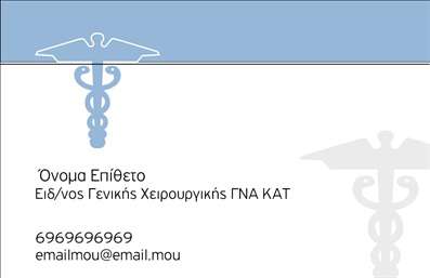 Επαγγελματική κάρτα για Χειρουργούς: Αυτή η κομψή και επαγγελματική κάρτα έχει σχεδιαστεί ειδικά για να αναδεικνύει την αξιοπιστία και την επιστημονική προσοχή του επαγγέλματος. Το σχέδιο συνδυάζει μοντέρνα και κλασικά στοιχεία που εντυπωσιάζουν. Χρησιμοποιώντας μία ήρεμη παλέτα χρωμάτων, με κυρίαρχο το μπλε και λευκό, η κάρτα αποπνέει επαγγελματισμό και φρεσκάδα. Η διάταξη επιτρέπει εύκολη ανάγνωση των στοιχείων, με γραμματοσειρές που τονίζουν την σοβαρότητα της ειδικότητας.Η κάρτα αυτή αντανακλά τον επαγγελματισμό και την αξιοπιστία ενός χειρουργού, δείχνοντας την υπομονή και την ακρίβεια που απαιτούνται στο πεδίο της ιατρικής. Οι λεπτομέρειες, όπως το λογότυπο ή οι προσφορές υπηρεσιών, μπορούν να προσαρμοστούν εύκολα, επιτρέποντας τη μέγιστη λειτουργικότητα και προσωπική σφραγίδα.Οι επαγγελματικές κάρτες μπορούν να περιλαμβάνουν στοιχεία επικοινωνίας, όπως όνομα, τηλέφωνο και email, διασφαλίζοντας ότι οι πελάτες θα σας βρίσκουν πάντα εύκολα. Παράλληλα, η συνοδευτική οπτική μπορεί να προβάλλει τις ειδικές υπηρεσίες ή προϊόντα που προσφέρετε, ενισχύοντας την προσωπική σας ταυτότητα.Αυτή η κάρτα είναι η ιδανική επιλογή για να ξεχωρίσετε και να αφήσετε μια θετική εντύπωση στους ασθενείς σας. Μπορείτε να κάνετε όποιες αλλαγές θέλετε μέσω του online σχεδιαστικού εργαλείου.