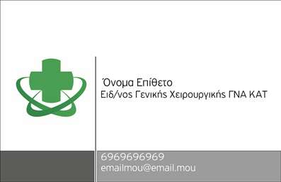Επαγγελματική κάρτα για Χειρουργούς - Η σχεδίαση αυτής της επαγγελματικής κάρτας αποπνέει μία αίσθηση ιατρικής σοβαρότητας και επαγγελματισμού. Χρησιμοποιώντας μια κομψή παλέτα από μπλε και άσπρα χρώματα, η κάρτα ενσωματώνει το λευκό φόντο ως σύμβολο καθαριότητας και αξιοπιστίας, με λεπτομέρειες που παραπέμπουν στις ιατρικές πρακτικές.  Η γραμματοσειρά είναι μοντέρνα και ευδιάκριτη, γεγονός που διευκολύνει την ανάγνωση των στοιχείων, συνδυάζοντας λειτουργικότητα με κομψότητα.Επιπλέον, το σχεδιαστικό αυτό στοιχείο ενισχύει την εμπιστοσύνη των ασθενών, κατά την ίδια στιγμή που αποπνέει έναν επαγγελματικό χαρακτήρα. Η κάρτα έχει διαμορφωθεί έτσι ώστε να μπορείτε να προσθέσετε τα προσωπικά σας στοιχεία, όπως όνομα, τηλέφωνο και λογότυπο της ιατρικής σας πρακτικής, χωρίς καμία δυσκολία.Η ανθεκτικότητα της κάρτας και η δυνατότητα ένταξης ειδικών πληροφοριών, όπως επιπλέον υπηρεσίες που προσφέρετε, την καθιστούν ιδανική για προβολή των υπηρεσιών σας. Με μια προσεγμένη παρουσίαση, μοιράζοντας αυτή την κάρτα, θα ξεχωρίσετε σίγουρα και θα αφήσετε μία θετική εντύπωση στους ασθενείς σας.Μπορείτε να κάνετε όποιες αλλαγές θέλετε μέσω του online σχεδιαστικού εργαλείου.