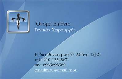 Επαγγελματική κάρτα για ΧειρουργούςΗ συγκεκριμένη επαγγελματική κάρτα για χειρουργούς συνδυάζει άψογα αισθητική και λειτουργικότητα, καθιστώντας την ιδανική για επαγγελματίες που επιθυμούν να εντυπωσιάσουν. Το σχέδιο της κάρτας είναι κομψό και μινιμαλιστικό, με κυρίαρχα χρώματα το λευκό και το σκούρο μπλε, που αποπνέουν σοβαρότητα και εμπιστοσύνη. Η διάταξή της είναι καλά οργανωμένη, με ευδιάκριτες γραμματοσειρές που ενισχύουν την αναγνωσιμότητα, ενώ τα background στοιχεία προσθέτουν βάθος και χαρακτήρα.Η εμπειρία και ο επαγγελματισμός που αποπνέει αυτή η κάρτα είναι ανυπέρβλητη, καθιστώντας την κατάλληλη για γιατρούς που επιθυμούν να διατηρήσουν μια σοβαρή και αξιόπιστη εικόνα στο κοινό τους. Κάθε λεπτομέρεια έχει σχεδιαστεί προσεκτικά για να διασφαλίσει ότι οι πελάτες θα ανταγωνίζονται θετικά το επάγγελμα του χειρουργού.Η επαγγελματική κάρτα διαθέτει δυνατότητα προσθήκης στοιχείων όπως το όνομα, τηλέφωνο και το λογότυπο της επιχείρησης, προσφέροντας ευελιξία και προσαρμοστικότητα ανάλογα με τις ανάγκες του επαγγελματία.Επιπλέον, μπορεί να προβάλει τις υπηρεσίες ή τα προϊόντα που προσφέρει ο χειρουργός, διασφαλίζοντας ότι οι πελάτες γνωρίζουν ακριβώς τι έχει να προσφέρει.Το έντυπο αυτό όχι μόνο βοηθά τον επαγγελματία να ξεχωρίσει, αλλά και να αφήσει μια θετική εντύπωση στους πελάτες του.Μπορείτε να κάνετε όποιες αλλαγές θέλετε μέσω του online σχεδιαστικού εργαλείου.