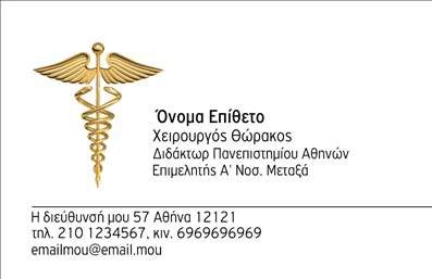 Επαγγελματικές κάρτες - Χειρουργοί - Κωδικός:92683