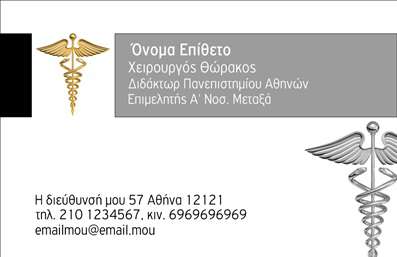 Επαγγελματική κάρτα για ΧειρουργούςΗ επαγγελματική κάρτα ειδικά σχεδιασμένη για χειρουργούς συνδυάζει κομψότητα και επαγγελματισμό, δημιουργώντας μια ισχυρή εντύπωση. Με μία λιτή και σύγχρονη διάταξη, η κάρτα χρησιμοποιεί έναν κομψό χρωματικό συνδυασμό λευκού και γαλάζιου, που αναδεικνύει την καθαρότητα και την αξιοπιστία που απαιτεί το ιατρικό επάγγελμα. Οι γραμματοσειρές είναι επιλεγμένες με προσοχή, προσδίδοντας μία αίσθηση σοβαρότητας και ταυτόχρονα προσβάσιμης διάθεσης.Το σχέδιο της κάρτας αποπνέει επαγγελματισμό και καταδεικνύει την αφοσίωση του χειρουργού στους ασθενείς του. Αντικατοπτρίζει την αξιοπιστία και τη συνέπεια ενός ιατρού, στοιχείο ουσιώδους σημασίας στην ιατρική πρακτική. Οι πελάτες θα νιώσουν σιγουριά και εμπιστοσύνη στην πρώτη τους επαφή με αυτή την κάρτα.Η προσαρμοστικότητα της κάρτας επιτρέπει την εύκολη προσθήκη σημαντικών στοιχείων, όπως το όνομα, το τηλέφωνο, το λογότυπο και άλλες λεπτομέρειες επικοινωνίας, κάνοντάς την ιδανική για κάθε χειρουργό που επιθυμεί να ξεχωρίσει. Η προσφερόμενη δυνατότητα προβολής υπηρεσιών, εάν αφορά ειδικότητες ή ιατρικές υπηρεσίες, μπορεί να ενισχύσει τη συνολική εικόνα και να προσφέρει πρόσθετη πληροφόρηση στους πιθανούς πελάτες.Αυτή η κάρτα σίγουρα θα βοηθήσει τον επαγγελματία να ξεχωρίσει και να αφήσει θετική εντύπωση, εξασφαλίζοντας μία μόνιμη θέση στη μνήμη των ασθενών. Μπορείτε να κάνετε όποιες αλλαγές θέλετε μέσω του online σχεδιαστικού εργαλείου.
