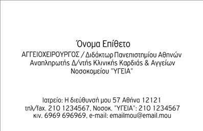 Επαγγελματική κάρτα για ΧειρουργούςΗ επαγγελματική κάρτα για χειρουργούς σχεδιάστηκε με γνώμονα την αισθητική και την επαγγελματικότητα. Σε ένα κομψό φόντο που συνδυάζει αποχρώσεις του μπλε και του λευκού, η κάρτα αποπνέει αίσθηση καθαρότητας και εμπιστοσύνης. Η διάταξη είναι αρμονική, με ευανάγνωστες γραμματοσειρές που τονίζουν τα στοιχεία επικοινωνίας και την ειδική κατάρτιση του επαγγελματία. Εικόνες που σχετίζονται με την ιατρική και τη χειρουργική τέχνη ενσωματώνονται διακριτικά, προσφέροντας μια δυναμική αίσθηση στον σχεδιασμό.Η επιλογή του χρώματος και η προσεκτική τοποθέτηση των στοιχείων δίνουν μια αίσθηση επαγγελματισμού και αξιοπιστίας, ιδανική για χειρουργούς που θέλουν να ενισχύσουν την εικόνα τους. Κάθε λεπτομέρεια έχει σχεδιαστεί για να αντικατοπτρίζει τη σοβαρότητα και τη δέσμευση στον τομέα της υγείας.Η κάρτα επιτρέπει την προσαρμογή με ευκολία, διασφαλίζοντας ότι μπορείτε να εισάγετε το όνομά σας, το τηλέφωνό σας, το λογότυπό σας και άλλες πληροφορίες επικοινωνίας με απλότητα. Με αυτόν τον τρόπο, οι πελάτες σας μπορούν να σας βρουν και να σας θυμούνται εύκολα. Εάν παρέχετε συγκεκριμένες ιατρικές υπηρεσίες ή προϊόντα, η κάρτα μπορεί επίσης να συμπεριλάβει αυτές τις λεπτομέρειες, υπενθυμίζοντας την αξία σας.Αυτή η κάρτα είναι ιδανική για να σας βοηθήσει να ξεχωρίσετε και να αφήσετε μια θετική εντύπωση στους ασθενείς σας. Μπορείτε να κάνετε όποιες αλλαγές θέλετε μέσω του online σχεδιαστικού εργαλείου.