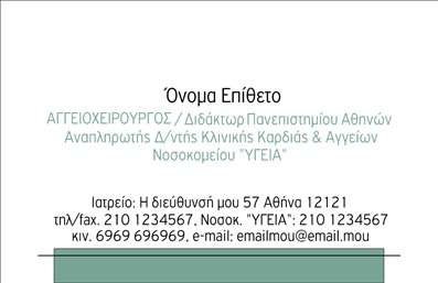 Επαγγελματική κάρτα για ΧειρουργούςΗ επαγγελματική κάρτα για χειρουργούς συνδυάζει θεαματικά στοιχεία που αντικατοπτρίζουν την αριστεία και την εμπιστοσύνη στον ιατρικό τομέα. Το σχέδιο εντυπωσιάζει με την κομψότητα και την καθαρότητά του, όπου κυριαρχούν απαλά χρώματα που ενισχύουν τη σοβαρότητα του επαγγέλματος. Η διάταξη είναι οργανωμένη με τρόπο που διευκολύνει την ανάγνωση και την κατανόηση των στοιχείων.Η γραμματοσειρά είναι μοντέρνα και εύκολη στην ανάγνωση, προσδίδοντας μια αίσθηση επαγγελματισμού και αξιοπιστίας. Τα background στοιχεία υποστηρίζουν τη θεματική της ιατρικής και δημιουργούν μια ευχάριστη αισθητική χωρίς να αποσπούν την προσοχή από τα κύρια δεδομένα.Κάθε επαγγελματική κάρτα μπορεί να προσαρμοστεί εύκολα με τη προσθήκη ονόματος, τηλεφώνου, λογότυπου και άλλων στοιχείων επικοινωνίας, επιτρέποντας στους χειρουργούς να επικοινωνήσουν αποτελεσματικά με τους ασθενείς τους. Η κάρτα αυτή μπορεί επίσης να προβάλλει τις πολυάριθμες υπηρεσίες ή εξειδικευμένα προϊόντα που προσφέρει ο ιατρός.Διαχέοντας μία αίσθηση επαγγελματισμού, η κάρτα βοηθά τους χειρουργούς να ξεχωρίσουν στην ανταγωνιστική αγορά και να αφήσουν μια θετική εντύπωση στους ασθενείς τους. Μπορείτε να κάνετε όποιες αλλαγές θέλετε μέσω του online σχεδιαστικού εργαλείου.