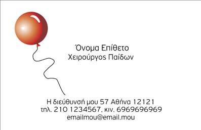 Επαγγελματική κάρτα για ΧειρουργούςΗ επαγγελματική κάρτα που προορίζεται για χειρουργούς αναδεικνύει ένα κομψό και επαγγελματικό σχέδιο που επικεντρώνεται στην αξιοπιστία και την εμπιστοσύνη. Κατασκευασμένη με φόντο σε απαλή απόχρωση του μπλε, προάγει την αίσθηση της ηρεμίας και της ασφάλειας. Η διάταξη είναι μελετημένη ώστε να προσφέρει άμεση πρόσβαση στα βασικά στοιχεία επικοινωνίας, όπως το όνομα, το τηλέφωνο και το λογότυπο της επιχείρησης.Η γραμματοσειρά είναι σύγχρονη και ευανάγνωστη, προσφέροντας μία αίσθηση σοβαρότητας και επαγγελματισμού, επιβεβαιώνοντας την αξιοπιστία του επαγγελματία. Οι λεπτομέρειες της κάρτας σχεδιάστηκαν με σκοπό να ενισχύουν την εικόνα ενός καταρτισμένου ιατρού. Επιπλέον, οι εικόνες σχετικές με τον ιατρικό τομέα αποτυπώνουν την ειδικότητα και εμπλουτίζουν την αισθητική της κάρτας.Η προσαρμοστικότητα της κάρτας δίνει τη δυνατότητα προσθήκης στοιχείων ανάλογα με τις ανάγκες του κάθε επαγγελματία. Από τη δυνατότητα αλλαγής των στοιχείων της επαφής μέχρι την ανάρτηση του λογότυπου της πρακτικής, αυτή η επαγγελματική κάρτα μπορεί να ανταγωνίζεται επάξια άλλες του κλάδου.Η κάρτα όχι μόνο προβάλει τις ιατρικές υπηρεσίες του επαγγελματία αλλά και δημιουργεί μία θετική εντύπωση στους ασθενείς, ξεχωρίζοντας στην αγορά. Μπορείτε να κάνετε όποιες αλλαγές θέλετε μέσω του online σχεδιαστικού εργαλείου.