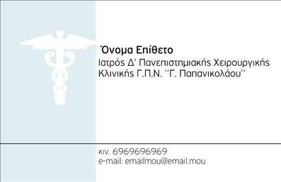 Επαγγελματική κάρτα για Χειρουργούς – Η τέλεια επιλογή για να αποτυπώσετε την επαγγελματική σας εικόνα. Αυτή η κάρτα ξεχωρίζει με τον κομψό σχεδιασμό της, συνδυάζοντας ήρεμα χρώματα που επικοινωνούν αξιοπιστία και επαγγελματισμό. Η διάταξη είναι προσεκτικά σχεδιασμένη ώστε να αφήνει χώρο για τα στοιχεία που θέλετε να παρουσιάσετε, όπως το όνομά σας, τον τίτλο και τα στοιχεία επικοινωνίας σας. Η γραμματοσειρά είναι ευανάγνωστη και μοντέρνα, ενώ οι λευκοί και γαλάζιοι τόνοι προσδίδουν μία αίσθηση καθαρότητας, ιδανική για το πεδίο της ιατρικής. Το background είναι διακριτικό και συμπληρώνει αρμονικά το σύνολο, ενισχύοντας την εικόνα της σοβαρότητας και του επαγγελματικού χαρακτήρα που προανήγγειλε το επάγγελμα σας. Το σχέδιο της κάρτας αντικατοπτρίζει την αξιοπιστία και τον επαγγελματισμό που απαιτείται από έναν χειρουργό, προκειμένου να εμπνεύσει εμπιστοσύνη στους ασθενείς σας. Είναι μία κάρτα που μπορεί να προσαρμοστεί εύκολα με λογότυπα ή άλλες πληροφορίες, διασφαλίζοντας ότι θα ανταγωνίζεται επάξια τις επαγγελματικές κάρτες του κλάδου σας. Με αυτήν την επαγγελματική κάρτα, θα έχετε την ευκαιρία να προβάλλετε τις υπηρεσίες σας με επιτυχία και να σας θυμούνται οι πελάτες σας. Μπορείτε να κάνετε όποιες αλλαγές θέλετε μέσω του online σχεδιαστικού εργαλείου.