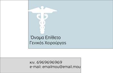 Επαγγελματική κάρτα για Χειρουργούς: Αυτή η εντυπωσιακή κάρτα αποτελεί ιδανική επιλογή για κάθε επαγγελματία του τομέα της υγείας που επιθυμεί να αποπνέει αξιοπιστία και επαγγελματισμό. Το συνολικό σχέδιο συνδυάζει κομψότητα και δυναμική, με χρώματα που εκπέμπουν ηρεμία και εμπιστοσύνη, όπως το βαθύ μπλε και το λευκό. Η διάταξη είναι προσεκτικά σχεδιασμένη ώστε να καθοδηγεί το βλέμμα του παραλήπτη, ενώ η γραμματοσειρά προσδίδει σοβαρότητα και ευκρίνεια.Η κάρτα αυτή αντανακλά τον επαγγελματικό χαρακτήρα των χειρουργών μέσω της καθαρής και μινιμαλιστικής αισθητικής της, ενώ οι λεπτομέρειες, όπως το κομψό λογότυπο, ενισχύουν την αξιοπιστία. Κάθε στοιχείο έχει σχεδιαστεί με γνώμονα την αποτελεσματικότητα και τη λειτουργικότητα, επιτρέποντας την εύκολη προσθήκη ονόματος, τηλεφώνου και άλλων στοιχείων επικοινωνίας.Επιπλέον, μπορεί να προβάλει τις εξειδικευμένες υπηρεσίες ή προϊόντα που προσφέρει ο επαγγελματίας, καθιστώντας την κάρτα ένα πολύτιμο εργαλείο marketing. Με τη βοήθεια των επαγγελματικών καρτών, οι χειρουργοί μπορούν να ξεχωρίσουν στον τομέα τους και να δημιουργήσουν μια θετική εντύπωση σε συνεργάτες και ασθενείς.Μπορείτε να κάνετε όποιες αλλαγές θέλετε μέσω του online σχεδιαστικού εργαλείου.