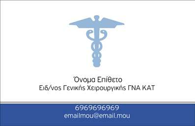 Επαγγελματική κάρτα για ΧειρουργούςΗ συγκεκριμένη επαγγελματική κάρτα για χειρουργούς αποπνέει αίσθηση κύρους και επαγγελματισμού. Ο συνολικός σχεδιασμός χαρακτηρίζεται από κομψές γραμμές και μια ισορροπημένη διάταξη. Τα χρώματα που χρησιμοποιούνται είναι εμπνευσμένα από την ιατρική κοινότητα, με κυρίαρχες αποχρώσεις του μπλε και του λευκού, που δημιουργούν έναν εντυπωσιακό και καθαρό οπτικό αποτέλεσμα.Η γραμματοσειρά είναι μοντέρνα και ευανάγνωστη, καλύπτοντας τις ανάγκες του επαγγελματία να δηλώσει την παρουσία του με αυτοπεποίθηση. Τα background στοιχεία προσθέτουν μία διακριτική αίσθηση βάθους, χωρίς να αποσπούν την προσοχή από τις πληροφορίες.Η κάρτα αυτή αντικατοπτρίζει τον επαγγελματικό χαρακτήρα του χειρουργού, προσδίδοντας αξιοπιστία και εξειδίκευση. Η δυναμική του σχεδίου ενισχύει την εικόνα του επαγγελματία και διευκολύνει την ακεραιότητα του μηνύματος που θέλει να επικοινωνήσει.Σημαντικό είναι ότι δίνεται η δυνατότητα προσθήκης στοιχείων, όπως το όνομα, το τηλέφωνο και το λογότυπο της επιχείρησης, καθιστώντας την κάρτα fuss-free αλλά και πλήρως προσαρμόσιμη σύμφωνα με τις ανάγκες σας.Αν οι υπηρεσίες ή τα προϊόντα σας απαιτούν αναγνώριση, η κάρτα μπορεί να ενσωματώσει στοιχεία που να τα προβάλουν, καθιστώντας την εργαλείο marketing στην αγορά.Με την βοήθεια αυτής της επαγγελματικής κάρτας, ο χειρουργός μπορεί να ξεχωρίσει και να αφήσει θετική εντύπωση σε κάθε επαφή. Μπορείτε να κάνετε όποιες αλλαγές θέλετε μέσω του online σχεδιαστικού εργαλείου.