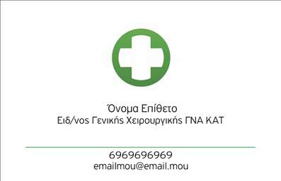 Επαγγελματική κάρτα για ΧειρουργούςΗ επαγγελματική κάρτα αυτή είναι σχεδιασμένη ειδικά για χειρουργούς, συνδυάζοντας κομψότητα και επαγγελματισμό. Τα θερμά και κλασικά χρώματα, όπως το μπλε και το λευκό, λειτουργούν αρμονικά ώστε να δημιουργούν μια αίσθηση εμπιστοσύνης και αξιοπιστίας. Η διάταξη είναι καθαρή και οργανωμένη, με έντονα στοιχεία που αναδεικνύουν το όνομα και τον τίτλο του επαγγελματία.Η γραμματοσειρά είναι σοβαρή, ταιριάζοντας απόλυτα με τη σοβαρότητα του επαγγέλματος του χειρουργού. Το background μπορεί να περιλαμβάνει διακριτικά στοιχεία που σχετίζονται με την ιατρική, προσθέτοντας στην συνολική αισθητική της κάρτας.Αυτή η κάρτα αντανακλά τον επαγγελματικό χαρακτήρα και την αξιοπιστία του χειρουργού, δείχνοντας στους πελάτες ότι πρόκειται για έναν ειδικό που μπορεί να τους εμπιστευτούν. Η ευχρηστία της κάρτας επιτρέπει την εύκολη προσθήκη στοιχείων επικοινωνίας, όπως το τηλέφωνο, το e-mail, και το λογότυπο.Επιπλέον, μπορεί να προβάλει τις υπηρεσίες που προσφέρει ο επαγγελματίας, διευκολύνοντας την επικοινωνία και ενθαρρύνοντας νέα ραντεβού. Αυτή η επαγγελματική κάρτα θα σας βοηθήσει να ξεχωρίσετε στον τομέα σας, αφήνοντας μια θετική εντύπωση στους πελάτες σας.Μπορείτε να κάνετε όποιες αλλαγές θέλετε μέσω του online σχεδιαστικού εργαλείου.