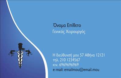 Επαγγελματική κάρτα για Χειρουργοί Αυτή η επαγγελματική κάρτα έχει σχεδιαστεί με ιδιαίτερη προσοχή στη λεπτομέρεια, προσφέροντας μια κομψή και μοντέρνα εμφάνιση που αντανακλά την επαγγελματικότητα που απαιτεί το επάγγελμα του χειρουργού. Με κυρίαρχα χρώματα όπως το μπλε και το λευκό, η διάταξη δημιουργεί μια ισορροπία μεταξύ σοβαρότητας και προσβάσιμης αισθητικής. Η γραμματοσειρά είναι εύκολη στην ανάγνωση, προσθέτοντας στο συνολικό επαγγελματικό ύφος της κάρτας.Η κάρτα αυτή δεν είναι μόνο ελκυστική αλλά και απόλυτα λειτουργική, με χώρο που μπορείτε να προσαρμόσετε για να συμπεριλάβετε το όνομά σας, το τηλέφωνο και το λογότυπό σας. Αυτή η προσαρμοστικότητα καθιστά την κάρτα ιδανική για κάθε χειρουργό που επιθυμεί να προβάλει την προσωπικότητά του και τις υπηρεσίες του.Επιπλέον, η κάρτα μπορεί να ενσωματώσει πληροφορίες σχετικά με τις εξειδικευμένες υπηρεσίες που παρέχετε, προσφέροντας στους πελάτες σας μια σαφή εικόνα των δυνατοτήτων σας και ενισχύοντας την αξιοπιστία σας στον τομέα της υγείας. Με αυτή τη επαγγελματική κάρτα, έχετε τη δυνατότητα να ξεχωρίσετε και να αφήσετε μια θετική εντύπωση στους συνεργάτες και τους ασθενείς σας.Μπορείτε να κάνετε όποιες αλλαγές θέλετε μέσω του online σχεδιαστικού εργαλείου.