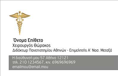 Επαγγελματική κάρτα για Χειρουργούς - Αυτή η επαγγελματική κάρτα έχει σχεδιαστεί με γνώμονα την επαγγελματική εικόνα και την αξιοπιστία που απαιτεί το ιατρικό επάγγελμα. Τα χρώματα που επικρατούν είναι ήρεμα και διακριτικά, συνδυάζοντας λευκό και γαλάζιο, στοιχεία που αναδεικνύουν την καθαριότητα και την φρεσκάδα, χαρακτηριστικά που σχετίζονται με τον ιατρικό τομέα. Η διάταξη της κάρτας είναι εξαιρετικά λειτουργική, με εστίαση στην ευχρηστία. Η γραμματοσειρά είναι σύγχρονη και καθαρή, κάνοντάς την ευανάγνωστη ακόμη και σε μικρές διαστάσεις, γεγονός που ενισχύει την αμεσότητα επικοινωνίας με τους ασθενείς. Η επαγγελματική κάρτα αντανακλά τον επαγγελματισμό του χειρουργού, δημιουργώντας ένα αίσθημα εμπιστοσύνης στους ασθενείς. Η γνώση και η εμπειρία του επαγγελματία προβάλλονται άριστα μέσω αυτού του εντυπωσιακού σχεδιασμού, καθιστώντας την κάρτα αναντικατάστατο εργαλείο για οποιονδήποτε φιλόδοξο χειρουργό. Επιπλέον, οι κάρτες προσφέρουν τη δυνατότητα προσθήκης στοιχείων όπως το όνομα, τηλέφωνο, λογότυπο και άλλες σημαντικές πληροφορίες επικοινωνίας, ενισχύοντας τη λειτουργικότητά τους. Η εκτύπωση των υπηρεσιών ή προϊόντων μπορεί να πραγματοποιηθεί με λεπτομέρειες, επενδύοντας στην προβολή της επιχείρησής σας. Αυτή η κάρτα βοηθά τον επαγγελματία να ξεχωρίσει και να αφήσει θετική εντύπωση στον ασθενή. Μπορείτε να κάνετε όποιες αλλαγές θέλετε μέσω του online σχεδιαστικού εργαλείου.