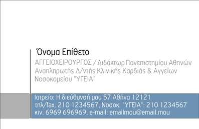 Επαγγελματική κάρτα για ΧειρουργούςΑυτή η επαγγελματική κάρτα έχει σχεδιαστεί με ιδιαίτερη προσοχή στη λεπτομέρεια, προβάλλοντας μια κομψή και σύγχρονη αισθητική. Τα χρώματα που χρησιμοποιούνται είναι ήρεμα και επαγγελματικά, συνδυάζοντας αποχρώσεις του μπλε και του λευκού που ενισχύουν την αίσθηση της αξιοπιστίας και της εμπιστοσύνης. Η διάταξη είναι προσεγμένα οργανωμένη, εξασφαλίζοντας ότι οι πληροφορίες είναι ευανάγνωστες και άμεσα προσβάσιμες.Η γραμματοσειρά επιλέχθηκε με προσοχή, συνδυάζοντας μοντέρνα στοιχεία με την παραδοσιακή επαγγελματική εικόνα που απαιτεί το επάγγελμα του χειρουργού. Το background στοιχεία προσθέτουν βάθος στην κάρτα, κάνοντάς την διαχρονική και χαρακτηρίζοντας τον επαγγελματισμό του κατόχου της.Αυτό το σχέδιο όχι μόνο αντανακλά τον επαγγελματισμό και την αξιοπιστία του χειρουργού, αλλά επίσης μπορεί να προσαρμοστεί εύκολα με την προσθήκη ονόματος, τηλεφώνου, λογοτύπου και άλλων στοιχείων επικοινωνίας. Έτσι, σας δίνει τη δυνατότητα να προβληθούν οι υπηρεσίες σας με τον καλύτερο τρόπο.Η κάρτα αυτή σας βοηθά να ξεχωρίσετε και να αφήσετε θετική εντύπωση στους πελάτες και συνεργάτες σας, δείχνοντας τη δέσμευσή σας στην ποιότητα και την επαγγελματική εικόνα. Μπορείτε να κάνετε όποιες αλλαγές θέλετε μέσω του online σχεδιαστικού εργαλείου.