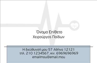 Επαγγελματική κάρτα για Χειρουργούς: Αυτή η εντυπωσιακή επαγγελματική κάρτα έχει σχεδιαστεί ειδικά για χειρουργούς που επιθυμούν να εντυπωσιάσουν και να αποπνέουν επαγγελματισμό. Με έναν κομψό και σύγχρονο σχεδιασμό, η κάρτα συνδυάζει αριστοτεχνικά χρώματα που αποπνέουν ασφάλεια και αξιοπιστία, όπως το βαθύ μπλε και το λευκό, για να δημιουργήσουν μια αίσθηση ηρεμίας και εμπιστοσύνης.Η διάταξη της κάρτας είναι λειτουργική και ευανάγνωστη, με καθαρές γραμμές και προσεγμένα στοιχεία. Η γραμματοσειρά είναι σύγχρονη και επαγγελματική, επιτρέποντας εύκολη ανάγνωση των στοιχείων, όπως το όνομα, το επάγγελμα, και τα στοιχεία επικοινωνίας. Στο background, υπάρχουν διακριτικά στοιχεία που προσδίδουν στην κάρτα έναν χαρακτήρα φινέτσας, χωρίς να αποσπούν την προσοχή από τις σημαντικές πληροφορίες.Η κάρτα αυτή αντανακλά τον επαγγελματισμό και την αξιοπιστία ενός χειρουργού, ενισχύοντας την εικόνα του ως εξειδικευμένου επαγγελματία στον τομέα του. Είναι ιδανική για να αφήσει μια θετική εντύπωση στους πελάτες και συνεργάτες, διευκολύνοντας τη δημιουργία επαγγελματικών σχέσεων.Περάστε τα προσωπικά σας στοιχεία με ευκολία, καθώς η κάρτα είναι προσαρμόσιμη για να περιλαμβάνει όνομα, τηλέφωνο, λογότυπο και άλλα στοιχεία επικοινωνίας. Αξιοποιήστε την κάρτα για να προβάλετε τις υπηρεσίες σας, αποδεικνύοντας την εμπειρία και την ικανότητά σας στο ιατρικό επάγγελμα.Με αυτή την επαγγελματική κάρτα, κάθε χειρουργός μπορεί να ξεχωρίσει και να αφήσει μια μ lasting impression. Μπορείτε να κάνετε όποιες αλλαγές θέλετε μέσω του online σχεδιαστικού εργαλείου.