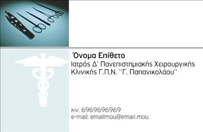 Επαγγελματική κάρτα για Χειρουργούς: Αυτή η εντυπωσιακή επαγγελματική κάρτα σχεδιάστηκε ειδικά για χειρουργούς που επιθυμούν να αναδείξουν την επαγγελματική τους ταυτότητα με στυλ και αξιοπιστία. Η κομψή διάταξη, σε συνδυασμό με τα ζωντανά και προσεγμένα χρώματα, δημιουργεί μια αίσθηση σοβαρότητας και εμπιστοσύνης. Οι γραμματοσειρές που χρησιμοποιούνται είναι καλαίσθητες και ευανάγνωστες, ενώ τα background στοιχεία προσθέτουν μία διακριτική πολυτέλεια, ενισχύοντας τον επαγγελματικό χαρακτήρα της κάρτας. Αυτή η επαγγελματική κάρτα αντανακλά την αξιοπιστία των επαγγελματιών του τομέα της υγείας, υπογραμμίζοντας τη δέσμευσή τους στη φροντίδα του ασθενούς. Η κάρτα προσφέρει αναμφίβολα προσαρμοστικότητα, καθώς μπορείτε να προσθέσετε στοιχεία όπως το όνομά σας, το τηλέφωνό σας, το λογότυπο της κλινικής σας, καθώς και άλλες πληροφορίες επικοινωνίας που επιθυμείτε, καθιστώντας την πρακτική και λειτουργική. Επιπλέον, μπορεί να προβάλλει τις υπηρεσίες ή τα προϊόντα σας με ότι καλύτερο τρόπο, αφήνοντας μία θετική εντύπωση στους ασθενείς και τους συνεργάτες σας. Αυτή η κάρτα θα σας βοηθήσει να ξεχωρίσετε στον τομέα σας και να αφήσετε θετική εντύπωση σε καθέναν που την βλέπει. Μπορείτε να κάνετε όποιες αλλαγές θέλετε μέσω του online σχεδιαστικού εργαλείου.