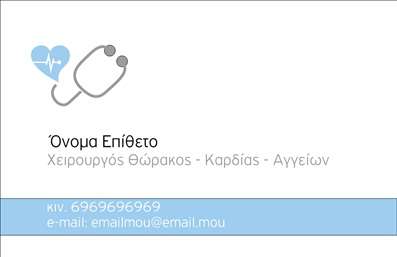 Επαγγελματικές κάρτες - Χειρουργοί - Κωδικός:93618