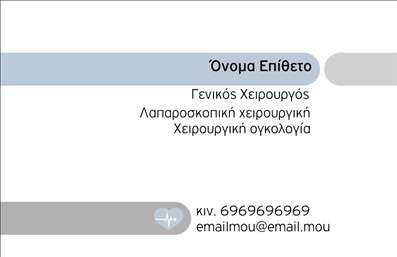 Επαγγελματική κάρτα για ΧειρουργοίΗ σχεδίαση αυτής της επαγγελματικής κάρτας χαρακτηρίζεται από μόδα και κομψότητα, ιδανική για να αντιπροσωπεύσει την αριστεία του επαγγέλματος των χειρουργών. Τα χρώματα είναι επιλεγμένα με προσοχή, συνδυάζοντας ήρεμες αποχρώσεις του γαλάζιου και του λευκού, που αποπνέουν εμπιστοσύνη και επαγγελματισμό. Η διάταξη είναι καθαρή και ισορροπημένη, με ευανάγνωστες γραμματοσειρές που προσθέτουν μία αίσθηση σταθερότητας και σοβαρότητας, στοιχεία που είναι κρίσιμα για τον τομέα της υγείας.Η κάρτα αυτή αντανακλά τον επαγγελματισμό, εξασφαλίζοντας ότι ο αποδέκτης θα νιώσει την αξιοπιστία και την ικανότητα ενός χειρουργού. Κάθε λεπτομέρεια έχει σχεδιαστεί με σκοπό να ενισχύσει την εικόνα του επαγγελματία, καθιστώντας την κάρτα μια αποτύπωση της προσωπικότητας και των ικανοτήτων του.Επιπλέον, η δυνατότητα προσαρμογής της κάρτας επιτρέπει την προσθήκη προσωπικών στοιχείων όπως το όνομα, το τηλέφωνο και το λογότυπο του ιατρείου, παρέχοντας έτσι λειτουργικότητα και ευκολία στην επαφή. Αν χρειάζεται, μπορεί να προβάλει και τις ειδικότητες ή τις υπηρεσίες που προσφέρονται.Η επαγγελματική κάρτα αυτή όχι μόνο ξεχωρίζει αλλά και αφήνει μια θετική εντύπωση στον αποδέκτη, διευκολύνοντας την οικοδόμηση σχέσεων εμπιστοσύνης. Μπορείτε να κάνετε όποιες αλλαγές θέλετε μέσω του online σχεδιαστικού εργαλείου.