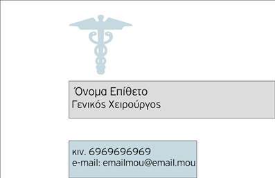 Επαγγελματική κάρτα για ΧειρουργοίΗ επαγγελματική κάρτα για χειρουργούς συνδυάζει άψογα την κομψότητα με την αξιοπιστία. Το σχέδιο της κάρτας χρησιμοποιεί μια κομψή παλέτα χρωμάτων, με κυρίαρχες αποχρώσεις του μπλε και του λευκού, που όχι μόνο αναδεικνύουν την ιατρική ειδικότητα αλλά και προσδίδουν μια αίσθηση καθαριότητας και επαγγελματισμού. Η διάταξη είναι λειτουργικά οργανωμένη, εξασφαλίζοντας ότι όλα τα ουσιώδη στοιχεία είναι ευανάγνωστα και καλαίσθητα. Η γραμματοσειρά είναι καθαρή και μοντέρνα, προσφέροντας σαφήνεια και ευχάριστη ανάγνωση.Το σχέδιο της κάρτας αποπνέει επαγγελματισμό και ασφάλεια, χαρακτηριστικά που είναι απαραίτητα για το επάγγελμα του χειρουργού. Η επιστημονική διάσταση της ιατρικής περνάει μέσα από αυτή την αισθητική προσέγγιση, ενισχύοντας τη φήμη και την αξιοπιστία του επαγγελματία. Οι λεπτομέρειες, όπως το λογότυπο ή το όνομα, μπορούν να προστεθούν εύκολα με το online σχεδιαστικό εργαλείο, επιτρέποντας προσαρμογή ανάλογα με τις ιδιαιτερότητες της κάθε επιχείρησης.Η κάρτα αυτή είναι ιδανική για να προβάλλει τις υπηρεσίες που προσφέρει ο επαγγελματίας, δίνοντας έμφαση στις εξειδικεύσεις του. Μέσω αυτής της κάρτας, οι χειρουργοί έχουν την ευκαιρία να ξεχωρίσουν στην αγορά και να αφήσουν θετική εντύπωση σε ασθενείς και συνεργάτες.Μπορείτε να κάνετε όποιες αλλαγές θέλετε μέσω του online σχεδιαστικού εργαλείου.