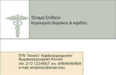 Επαγγελματική κάρτα για ΧειρουργοίΑυτή η επαγγελματική κάρτα σχεδιάστηκε με προσοχή για να αντικατοπτρίζει την αριστεία και την αξιοπιστία που απαιτεί το επάγγελμα του χειρουργού. Με ένα κομψό και μοντέρνο ύφος, η κάρτα ενσωματώνει μία αρμονία χρωμάτων που προάγει τη σοβαρότητα και την επαγγελματικότητα, όπως το λευκό και το μπλε, που συνδυάζονται άριστα μεταξύ τους, για να προσφέρουν μία καθαρή και επαγγελματική εικόνα.Ο συνολικός σχεδιασμός διαθέτει μία ισορροπημένη διάταξη που επιτρέπει την άμεση ανάγνωση των στοιχείων, ενώ η επιλεγμένη γραμματοσειρά αποπνέει κύρος. Το φόντο έχει επιλεγεί με φinesse, προσφέροντας μία αίσθηση επαγγελματισμού που αναδεικνύει την ταυτότητα του χειρουργού.Το σχέδιο αντανακλά τον επαγγελματικό χαρακτήρα και τη σοβαρότητα του επαγγέλματος, καθιστώντας την κάρτα ιδανική για κάθε ειλικρινή επαγγελματία. Η δυνατότητα προσθήκης στοιχείων όπως όνομα, τηλέφωνο, λογότυπο και άλλα στοιχεία επικοινωνίας, καθιστούν την κάρτα πολύπλευρη και ευέλικτη, ώστε να προσαρμόζεται στις ανάγκες κάθε ατόμου.Επιπλέον, η κάρτα μπορεί να προβάλλει τις υπηρεσίες ή τα προϊόντα του χειρουργού με αποτελεσματικότητα, διευκολύνοντας την επικοινωνία με πιθανούς πελάτες. Αυτή η επαγγελματική κάρτα είναι το τέλειο εργαλείο για να ξεχωρίσετε και να αφήσετε μία θετική εντύπωση στους συνεργάτες και τους πελάτες σας.Μπορείτε να κάνετε όποιες αλλαγές θέλετε μέσω του online σχεδιαστικού εργαλείου.