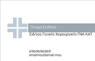 Επαγγελματική κάρτα για Χειρουργούς: Η κάρτα αυτή συνδυάζει κομψότητα και επαγγελματισμό, προσφέροντας μια εντυπωσιακή εμφάνιση που αποπνέει αξιοπιστία. Το σχέδιο διαθέτει μια μοναδική αρμονία χρωμάτων, με κυρίαρχες αποχρώσεις του μπλε και του λευκού, που συνδυάζονται τέλεια με μία κομψή γραμματοσειρά, παρέχοντας σαφήνεια και αναγνωρισιμότητα.Η διάταξη της κάρτας είναι καλά μελετημένη, με τα στοιχεία επικοινωνίας να βρίσκονται σε ευδιάκριτες θέσεις, κάνοντας την εύκολα προσβάσιμη σε όποιον τη βλέπει. Η χρήση διακριτικών background στοιχείων προσθέτει μια μοντέρνα αίσθηση, ενώ παράλληλα ενισχύει την εικόνα ενός επαγγελματία χειρουργού.Αυτή η επαγγελματική κάρτα αντανακλά τον επαγγελματισμό και την αξιοπιστία που απαιτείται στον τομέα της χειρουργικής. Η καθαρότητα και η κομψότητα του σχεδιασμού της προάγουν τις αξίες του επαγγέλματος, αποτυπώνοντας την εξειδίκευση και τη δέσμευση του χειρουργού.Η κάρτα είναι πλήρως προσαρμόσιμη, επιτρέποντας την προσθήκη στοιχείων όπως το όνομα, το τηλέφωνο, το λογότυπο και άλλες πληροφορίες επικοινωνίας. Αυτό δίνει τη δυνατότητα στους επαγγελματίες να προβάλλουν τις υπηρεσίες τους με τον καλύτερο δυνατό τρόπο.Επιπλέον, μπορεί να χρησιμοποιηθεί για την προβολή υπηρεσιών ή προϊόντων που σχετίζονται με την εργασιακή δραστηριότητα, τονίζοντας τις ιδιαίτερες δεξιότητες του χειρουργού.Αυτή η επαγγελματική κάρτα είναι μια ιδανική επιλογή για να ξεχωρίσετε και να αφήσετε θετική εντύπωση στους πελάτες σας. Μπορείτε να κάνετε όποιες αλλαγές θέλετε μέσω του online σχεδιαστικού εργαλείου.