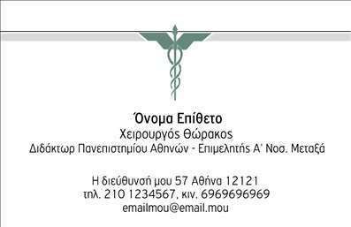 Επαγγελματική κάρτα για ΧειρουργοίΑνακαλύψτε την άριστη σχεδίαση της επαγγελματικής κάρτας που προορίζεται για χειρουργούς. Με μοντέρνα γραφιστική προσέγγιση, η κάρτα αυτή ενσωματώνει καθαρές γραμμές και έναν εξελιγμένο χρωματικό συνδυασμό που αποπνέει επιστημονική σοβαρότητα.Η διάταξή της είναι προσεκτικά οργανωμένη, επιτρέποντας εύκολη ανάγνωση, με κομψές γραμματοσειρές που ενισχύουν την επαγγελματική εικόνα. Το φόντο είναι διακριτικό και βοηθά στην ανάδειξη των στοιχείων της κάρτας, δημιουργώντας μία ισορροπημένη σύνθεση που εντυπωσιάζει.Ο επαγγελματικός χαρακτήρας της κάρτας αντικατοπτρίζει την αξιοπιστία και την υπευθυνότητα του χειρουργού, προσφέροντας στους πελάτες σημείο αναφοράς που αναδεικνύει την εξειδίκευση του. Κάθε λεπτομέρεια έχει σχεδιαστεί για να προσφέρει μία αίσθηση εμπιστοσύνης και ανωτερότητας.Η κάρτα μπορεί εύκολα να προσαρμοστεί στις ανάγκες σας, με την δυνατότητα προσθήκης ονόματος, τηλεφώνου, λογότυπου και άλλων στοιχείων επικοινωνίας, έτσι ώστε να αντικατοπτρίζει πλήρως την προσωπικότητα και τη φιλοσοφία της επιχείρησής σας.Αυτή η επαγγελματική κάρτα δεν προβάλλει μόνο το όνομά σας, αλλά και τις υπηρεσίες σας, κάνοντάς την ιδανική για προώθηση και δικτύωση. Με τη μοναδική της σχεδίαση, θα σας βοηθήσει να ξεχωρίσετε και να αφήσετε μία θετική εντύπωση στους πελάτες σας.Μπορείτε να κάνετε όποιες αλλαγές θέλετε μέσω του online σχεδιαστικού εργαλείου.