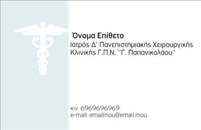 Επαγγελματική κάρτα για Χειρουργούς Η επαγγελματική κάρτα σχεδιασμένη για χειρουργούς συνδυάζει κομψότητα και επαγγελματισμό. Χρησιμοποιώντας μια κομψή χρωματική παλέτα που κυριαρχείται από βαθύ μπλε και ασημί, η κάρτα όχι μόνο μαγνητίζει το βλέμμα αλλά και αντανακλά τη σοβαρότητα του επαγγέλματος. Η διάταξη είναι εργονομικά σχεδιασμένη, με ευανάγνωστες γραμματοσειρές που διευκολύνουν την ανάγνωση των πληροφοριών. Το background είναι διακριτικό, επιτρέποντας στα στοιχεία της κάρτας να ξεχωρίζουν, ενώ οι απαλές καμπύλες προσθέτουν μια αίσθηση δυναμισμού και ελκυστικότητας. Η αντανάκλαση του επαγγελματισμού είναι ξεκάθαρη σε κάθε λεπτομέρεια της κάρτας, προσφέροντας αξιοπιστία και εμπιστοσύνη στους μελλοντικούς πελάτες. Οι ειδικές εκτυπώσεις και τα ποιοτικά υλικά ενισχύουν την αίσθηση της ποιότητας και της αποδοτικότητας. Η κάρτα είναι πλήρως προσαρμόσιμη, επιτρέποντας στον χρήστη να προσθέσει στοιχεία όπως το όνομα, το τηλέφωνο, το λογότυπο ή οποιαδήποτε άλλη πληροφορία επικοινωνίας, προσαρμόζοντάς την στις ιδιαίτερες ανάγκες του. Αν χρειάζεται, μπορεί να συμπεριληφθεί και μια σύντομη περιγραφή των υπηρεσιών που προσφέρονται, επιτρέποντας στους πελάτες να ενημερωθούν για τις δυνατότητες του χειρουργού. Αυτή η κάρτα είναι το ιδανικό εργαλείο για να ξεχωρίσετε στον τομέα σας και να αφήσετε μια θετική εντύπωση σε όσους συναντάτε. Μπορείτε να κάνετε όποιες αλλαγές θέλετε μέσω του online σχεδιαστικού εργαλείου.
