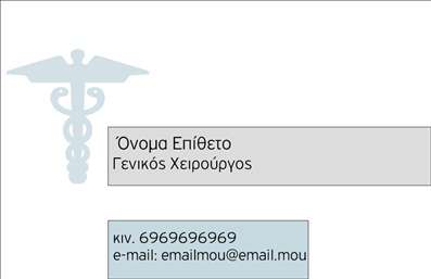 Επαγγελματική κάρτα για Χειρουργούς: Η συγκεκριμένη κάρτα αποπνέει έναν αίσθημα επαγγελματισμού και κύρους, κατάλληλη για κάθε χειρουργό που επιθυμεί να κάνει μπαμ στην αγορά. Με τη χρήση ήρεμων και κομψών χρωμάτων, όπως το λευκό και το σκούρο μπλε, η κάρτα προβάλλει μια ισχυρή αίσθηση εμπιστοσύνης και αξιοπιστίας.Ο συνολικός σχεδιασμός της κάρτας είναι προσεκτικά οργανωμένος, με σαφή διάταξη που επιτρέπει την εύκολη ανάγνωση των στοιχείων. Η γραμματοσειρά είναι σύγχρονη και ευανάγνωστη, η οποία συνδυάζεται ιδανικά με διακριτικά background στοιχεία που δημιουργούν μια επαγγελματική ατμόσφαιρα. Αυτή η κάρτα αντανακλά τον επαγγελματικό χαρακτήρα των Χειρουργών, χάρη στη λιτή αλλά κομψή εμφάνιση της. Δίνει έμφαση στην αξιοπιστία και την ποιότητα των υπηρεσιών που προσφέρει ο επαγγελματίας. Οι στιβαρές γραμμές και τα αυστηρά χρώματα ενισχύουν την αίσθηση ότι ο κάτοχος της κάρτας είναι έτοιμος να αντιμετωπίσει κάθε πρόκληση. Η προσαρμοστικότητα της κάρτας είναι επίσης ένα από τα ισχυρά της σημεία: μπορείτε εύκολα να προσθέσετε το όνομά σας, το τηλέφωνό σας, ακόμη και το λογότυπό σας, καθιστώντας την ιδανική για τις ατομικές σας ανάγκες. Σχετικά με την προβολή υπηρεσιών, η κάρτα μπορεί να περιλαμβάνει ειδικά στοιχεία που να αναδεικνύουν τις εξειδικευμένες ικανότητες σας.Με αυτήν την επαγγελματική κάρτα, ο Χειρουργός μπορεί να ξεχωρίσει, αφήνοντας μια θετική εντύπωση σε κάθε επαφή. Μπορείτε να κάνετε όποιες αλλαγές θέλετε μέσω του online σχεδιαστικού εργαλείου.