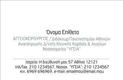 Επαγγελματική κάρτα για Χειρουργούς: Αυτή η κομψή και επαγγελματική κάρτα έχει σχεδιαστεί ειδικά για χειρουργούς που επιθυμούν να ξεχωρίσουν. Το χρώμα κυριαρχίας είναι το σκούρο μπλε, που συμβολίζει την αξιοπιστία και την εμπιστοσύνη, σε συνδυασμό με λευκά και ασημί στοιχεία που προσθέτουν μια αίσθηση καθαρότητας και επαγγελματισμού. Η διάταξη της κάρτας είναι προσεκτικά διαμορφωμένη, με την ονομασία σας να ξεχωρίζει στο πάνω μέρος, γράμμένη σε μια κομψή γραμματοσειρά που ενισχύει τη σοβαρότητα του επαγγέλματος. Στο κάτω μέρος, ευδιάκριτα, παρατίθενται στοιχεία επικοινωνίας, όπως τηλέφωνο και διεύθυνση, διασφαλίζοντας εύκολη πρόσβαση για πιθανούς ασθενείς. Αντανακλά την επαγγελματική σας εικόνα με τρόπο που να εντυπωσιάσει, δείχνοντας την αφοσίωση και τη σοβαρότητά σας στο πεδίο της υγείας. Επαγγελματικές κάρτες όπως αυτή, είναι ιδανικές για να προβάλετε τις ικανότητές σας αλλά και τις υπηρεσίες σας στους ασθενείς και συνεργάτες σας. Επιπλέον, η δυνατότητα προσαρμογής της κάρτας σας επιτρέπει να προσθέσετε το λογότυπό σας ή άλλες πληροφορίες που επιθυμείτε, κάνοντάς την ακόμη πιο προσωπική και αναγνωρίσιμη. Αυτή η κάρτα είναι το εργαλείο που θα σας βοηθήσει να ξεχωρίσετε και να αφήσετε θετική εντύπωση στους ασθενείς σας. Μπορείτε να κάνετε όποιες αλλαγές θέλετε μέσω του online σχεδιαστικού εργαλείου.