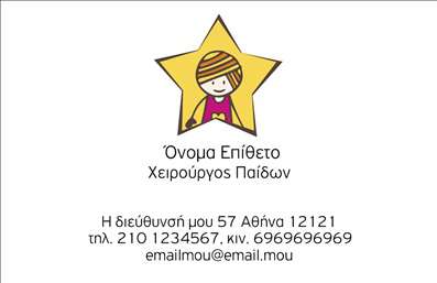 Επαγγελματική κάρτα για ΧειρουργούςΑνακαλύψτε την ιδανική επαγγελματική κάρτα για τους χειρουργούς που ξεχωρίζει με τον κομψό και μινιμαλιστικό της σχεδιασμό. Αυτή η κάρτα συνδυάζει απαλά χρώματα και μοντέρνα γραμματοσειρά, δημιουργώντας έναν ισχυρό αντίκριση που ενισχύει την επαγγελματική εικόνα σας. Τα στοιχεία είναι εξαιρετικά οργανωμένα, καθιστώντας την κάρτα ευανάγνωστη και ελκυστική.Ο σχεδιασμός της κάρτας αντανακλά άμεσα τον επαγγελματισμό και την αξιοπιστία που αναζητούν οι ασθενείς από τους χειρουργούς. Χρησιμοποιώντας καθαρές γραμμές και διακριτικά γραφικά στοιχεία, δίνεται έμφαση στη σοβαρότητα και την εξειδίκευση του επαγγέλματος. Η διάταξη των πληροφοριών δημιουργεί έναν ισχυρό οπτικό αντίκτυπο, διασφαλίζοντας ότι θα αφήσετε μια θετική εντύπωση στον καθένα που θα τη δει.Η κάρτα είναι απόλυτα προσαρμόσιμη, επιτρέποντας την προσθήκη βασικών στοιχείων όπως όνομα, τηλέφωνο, λογότυπο και άλλες πληροφορίες επικοινωνίας. Αυτό σας εξασφαλίζει μια λειτουργική και χρήσιμη κάρτα που αντικατοπτρίζει την προσωπική σας σφραγίδα.Επιπλέον, έχει την ικανότητα να προβάλει τις υπηρεσίες ή τα προϊόντα της επιχείρησής σας, κάνοντάς την ένα πολύτιμο εργαλείο μάρκετινγκ. Η χρήση αυτής της κάρτας βοηθά τους επαγγελματίες χειρουργούς να ξεχωρίσουν στον τομέα τους και να κερδίσουν την εμπιστοσύνη των ασθενών τους.Μπορείτε να κάνετε όποιες αλλαγές θέλετε μέσω του online σχεδιαστικού εργαλείου.