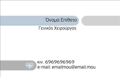 Επαγγελματική κάρτα για ΧειρουργούςΗ επαγγελματική κάρτα για χειρουργούς σχεδιάστηκε με προσοχή, προσφέροντας μια κομψή και επαγγελματική εικόνα. Το φόντο σε ήπιους τόνους του μπλε και του λευκού συμβολίζει την καθαρότητα και την αξιοπιστία, στοιχεία θεμελιώδη για το επάγγελμα. Η διάταξή της είναι οργανωμένη και μελετημένη, διευκολύνοντας την αναγνωσιμότητα των πληροφοριών. Η χρήση μιας καθαρής και μοντέρνας γραμματοσειράς προσθέτει μια αίσθηση σοβαρότητας και επαγγελματισμού.Η σχεδίαση της κάρτας αντικατοπτρίζει τον επαγγελματικό χαρακτήρα που απαιτεί το ιατρικό επάγγελμα, αναδεικνύοντας την αξιοπιστία και την ικανότητα του χειρουργού να εμπνέει εμπιστοσύνη στους ασθενείς του. Επίσης, η κάρτα παρέχει έναν ισχυρό οπτικό αντίκτυπο, κάνοντάς την μία από τις πιο αξέχαστες παραστάσεις του επαγγελματία.Η δυνατότητα προσθήκης στοιχείων είναι εύκολη και γρήγορη, επιτρέποντας την προσαρμογή με το όνομα, το τηλέφωνο, το λογότυπο και άλλες πληροφορίες επικοινωνίας, καθιστώντας την κάρτα ιδανική για κάθε χειρουργό που θέλει να ξεχωρίσει στην αγορά.Αν έχετε υπηρεσίες ή προϊόντα, αυτή η κάρτα μπορεί να τις προβάλλει με σαφήνεια, προσφέροντας μια ολοκληρωμένη εικόνα της επιχείρησής σας. Με τον δυναμικό σχεδιασμό της, η κάρτα σας βοηθά να αφήσετε θετική εντύπωση στους πελάτες και τους συνεργάτες σας.Μπορείτε να κάνετε όποιες αλλαγές θέλετε μέσω του online σχεδιαστικού εργαλείου.